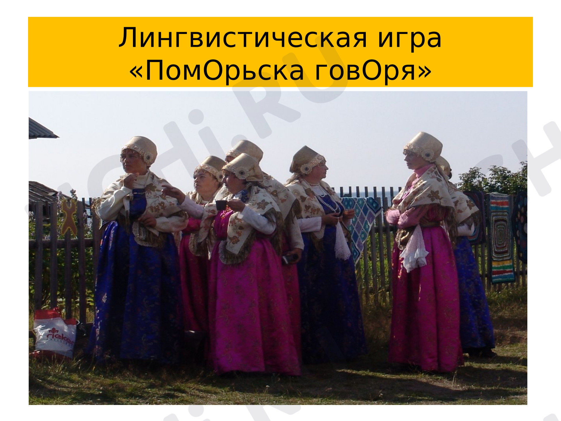 Предпросмотр материала Лингвистическая игра "ПомОрска говОря"