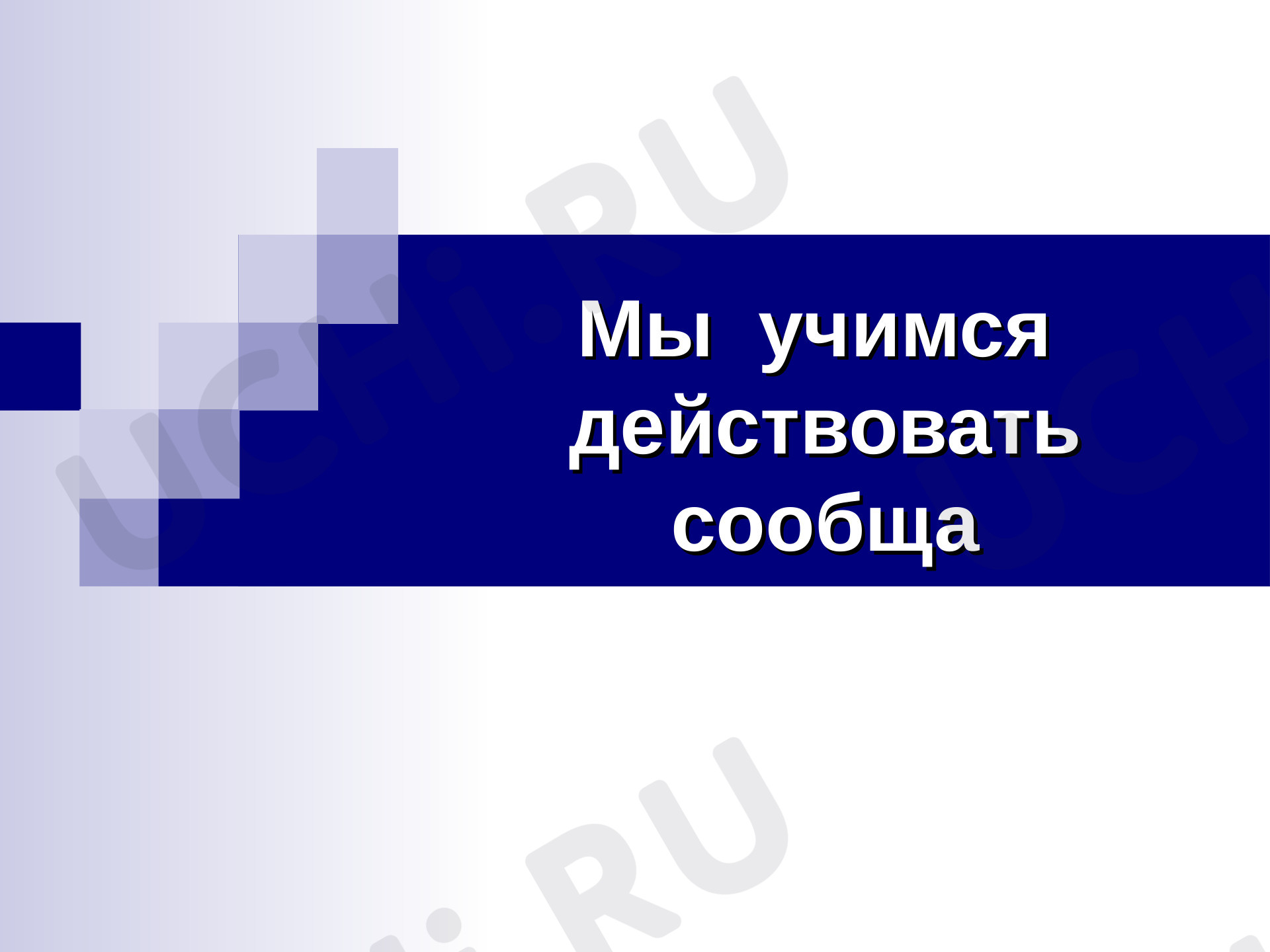 Предпросмотр материала Презентация к классному часу по теме: "Мы учимся действовать сообща, дружба"