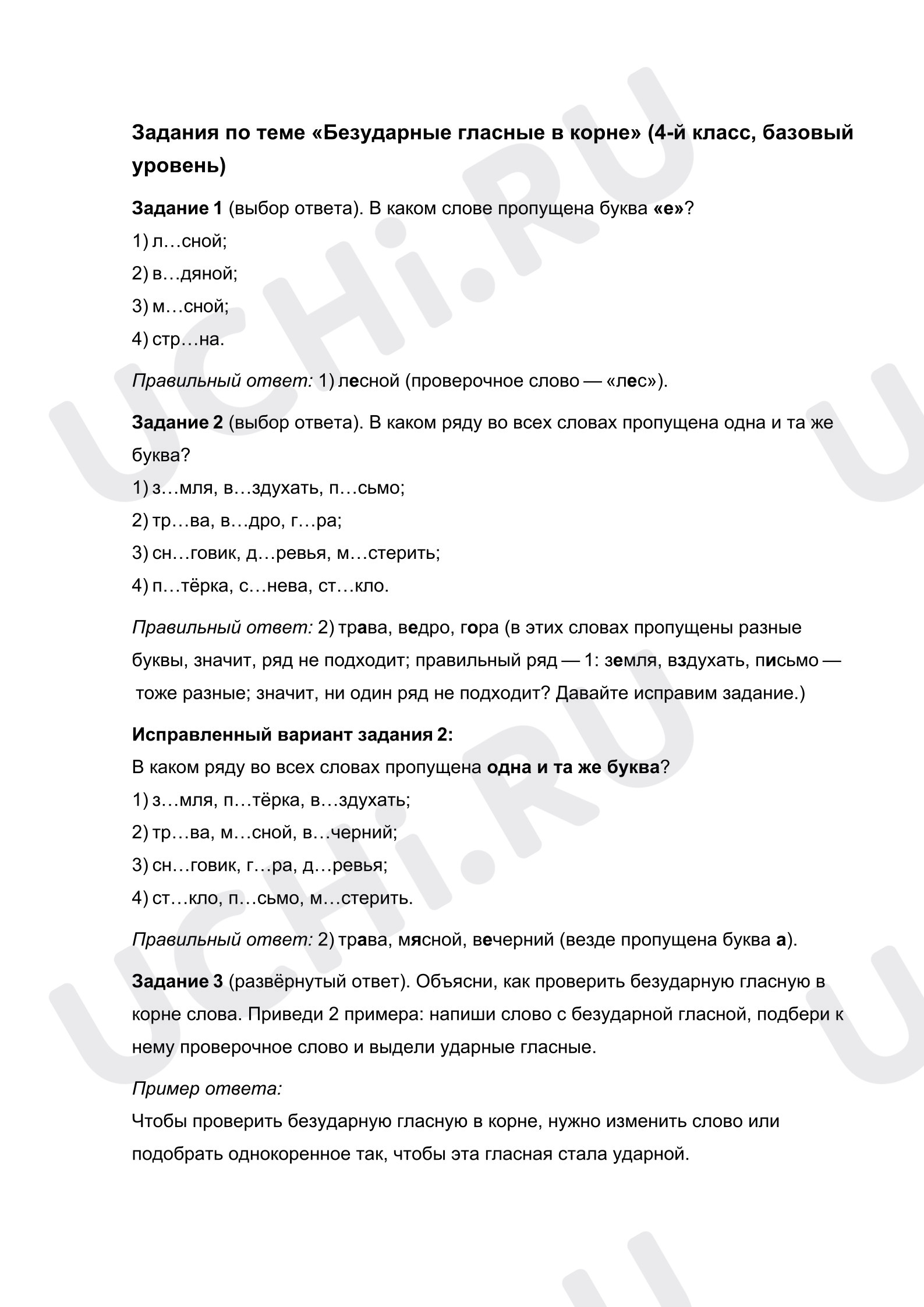 Предпросмотр материала Тест к уроку русского языка «Безударные гласные в корне слова».