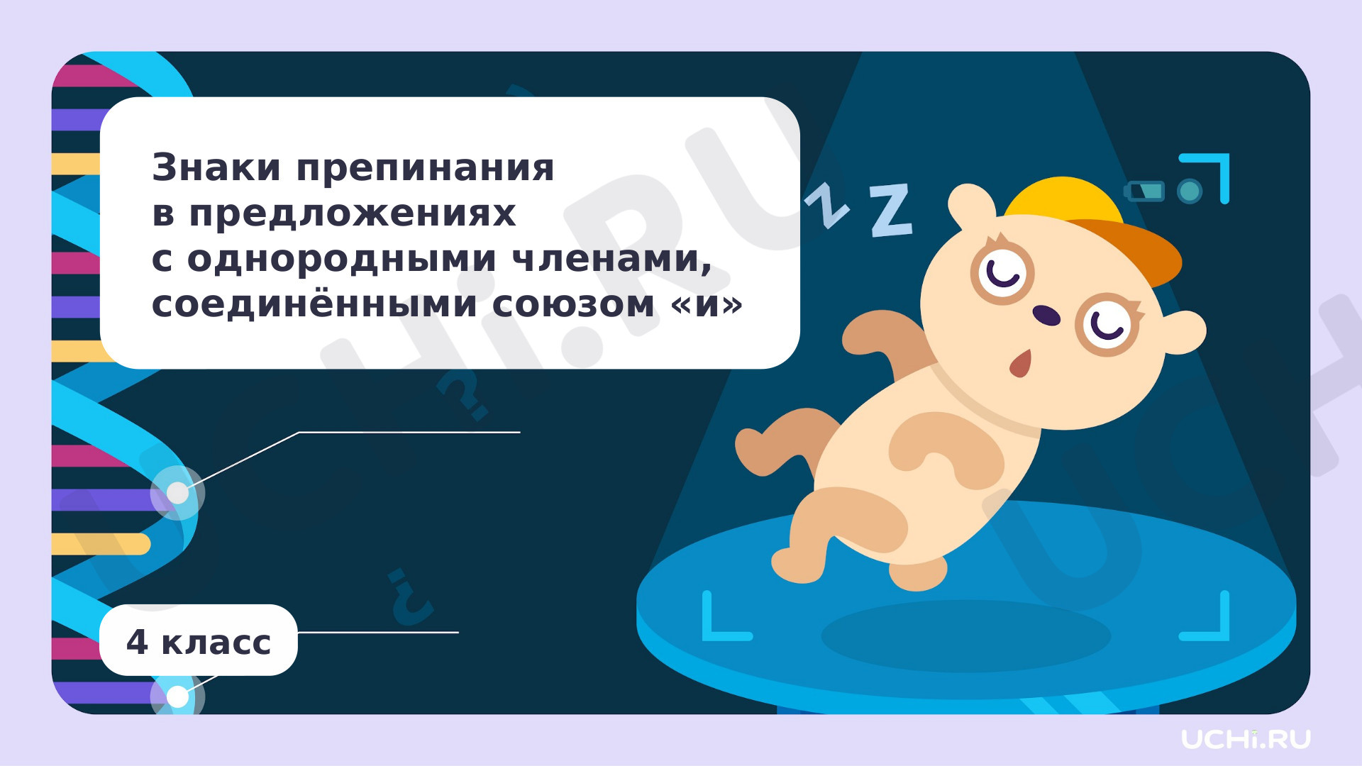Русский язык, 4 класс, Знаки препинания в предложениях с однородными членами, соединёнными союзом «и».pptx