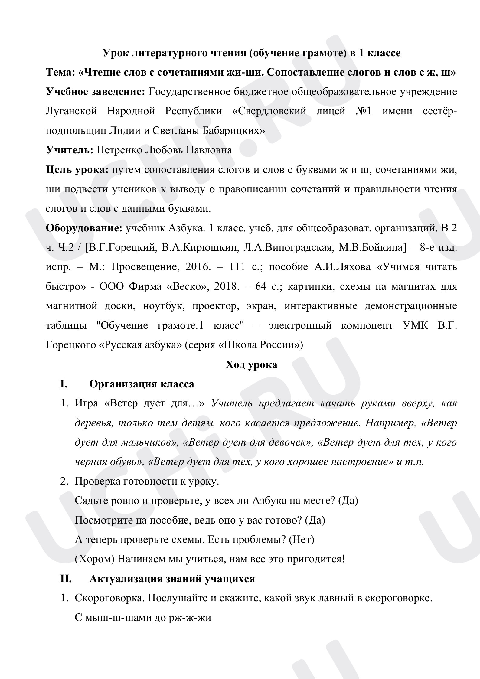 Предпросмотр материала План урока обучение грамоте по теме: «Чтение слов с сочетаниями жи-ши. Сопоставление слогов и слов с ж, ш»