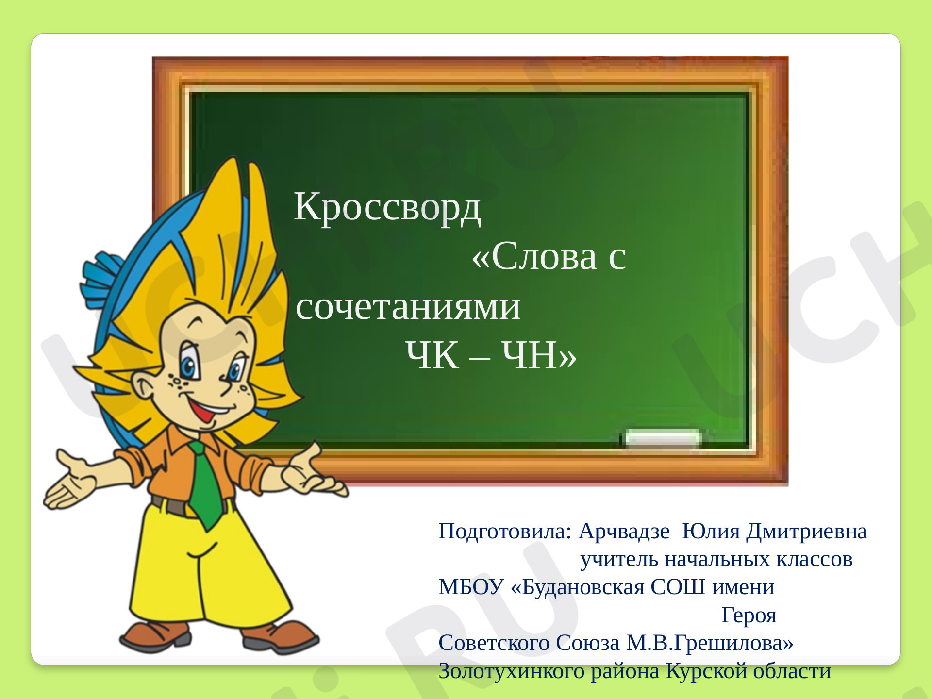 Предпросмотр материала Рабочий лист к уроку русского языка по теме: Кроссворд "Правописание слов с сочетаниями ЧК-ЧН"