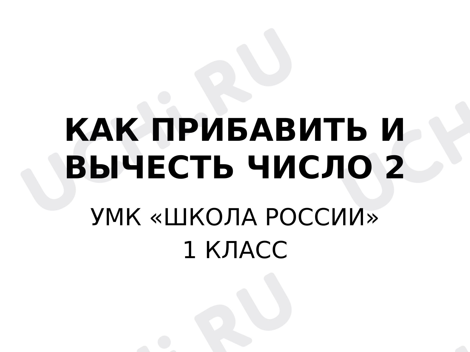 Предпросмотр материала Презентация к уроку математики. Как прибавить и вычесть число 2.