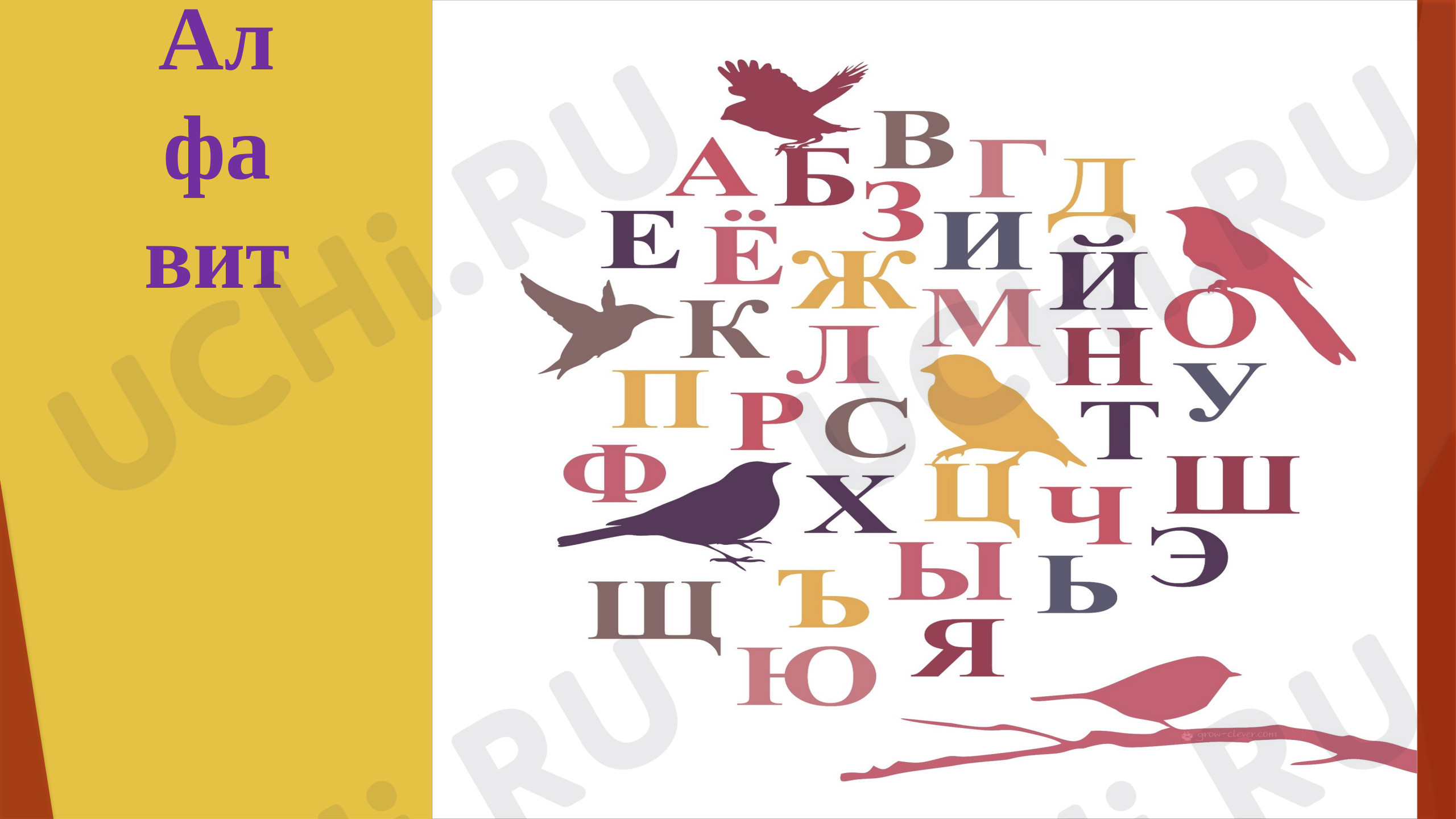 Предпросмотр материала Алфавит