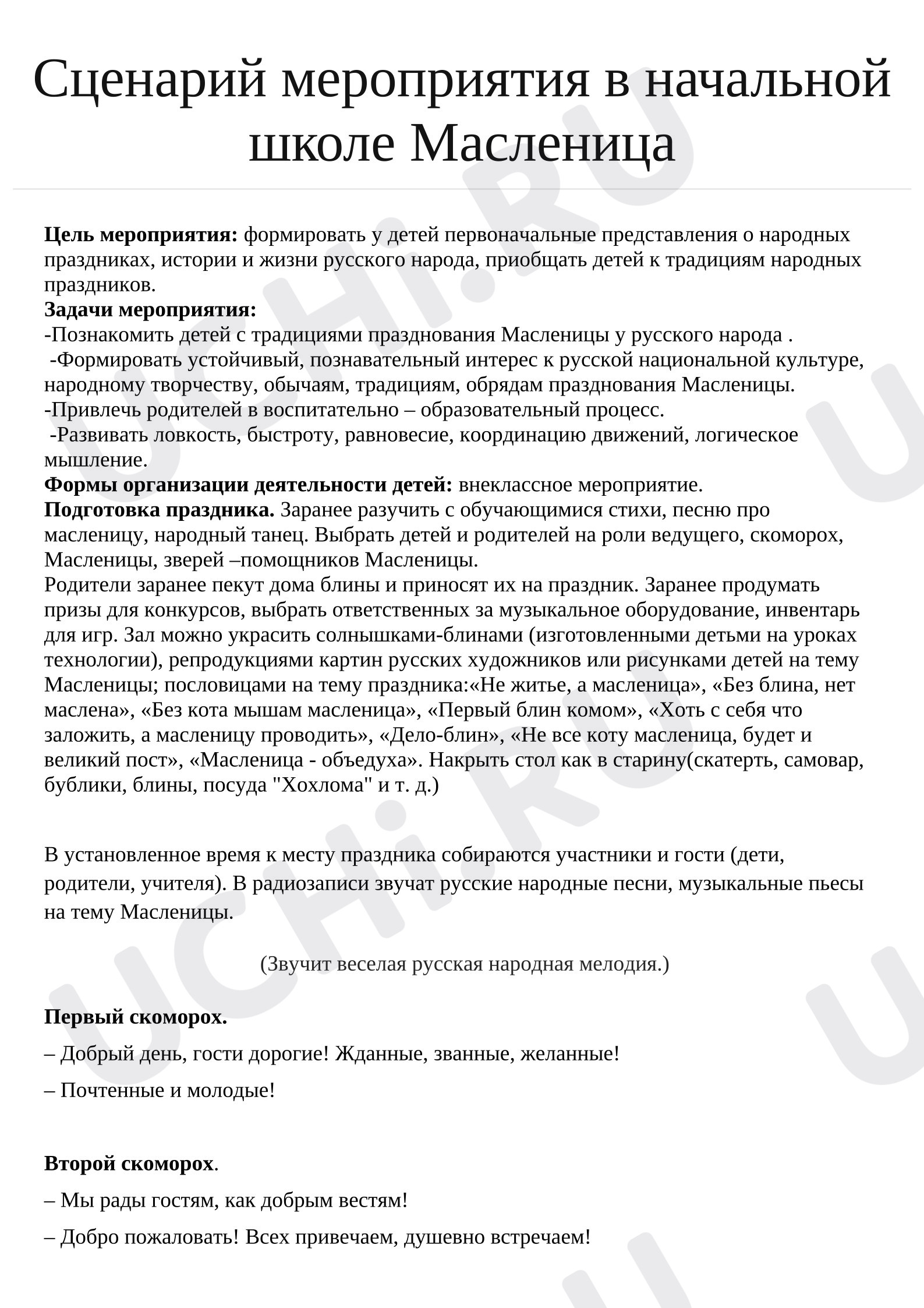 Предпросмотр материала Сценарий праздника «Масленица».