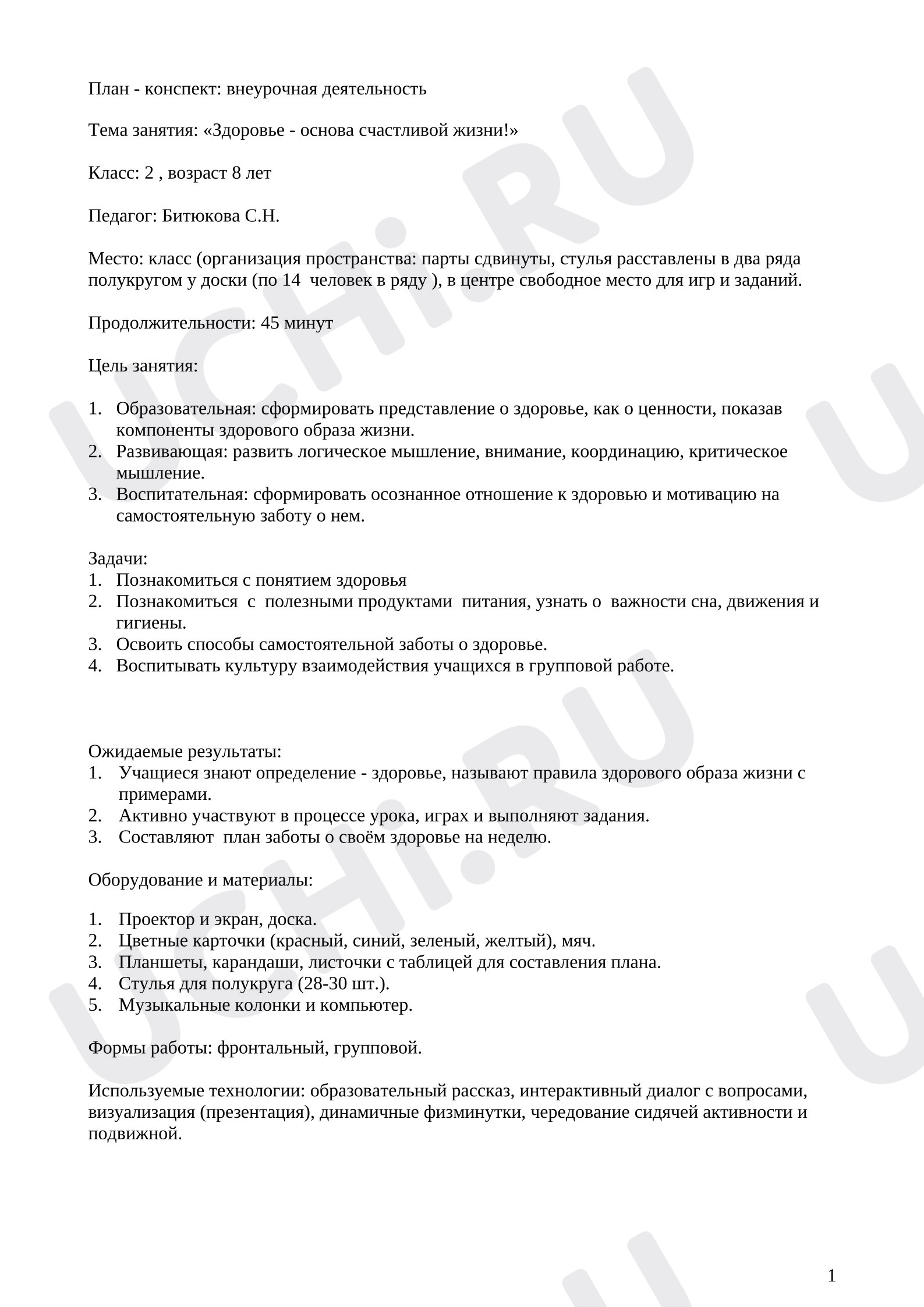 Предпросмотр материала План - конспект: «Здоровье - основа счастливой жизни!»