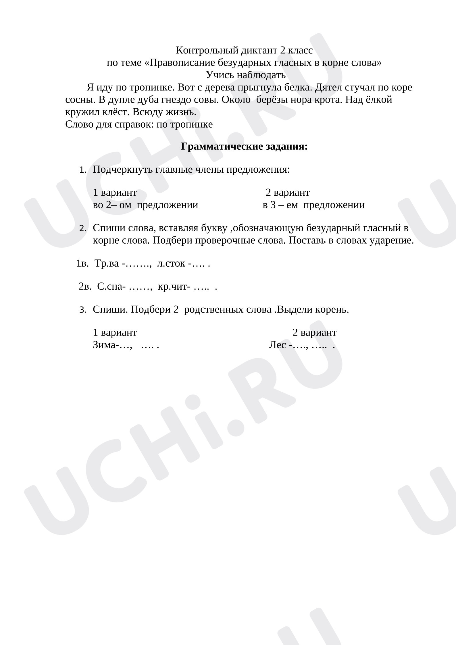 Предпросмотр материала Контрольный диктант к уроку русского языка по теме "Безударный гласный в корне слова"