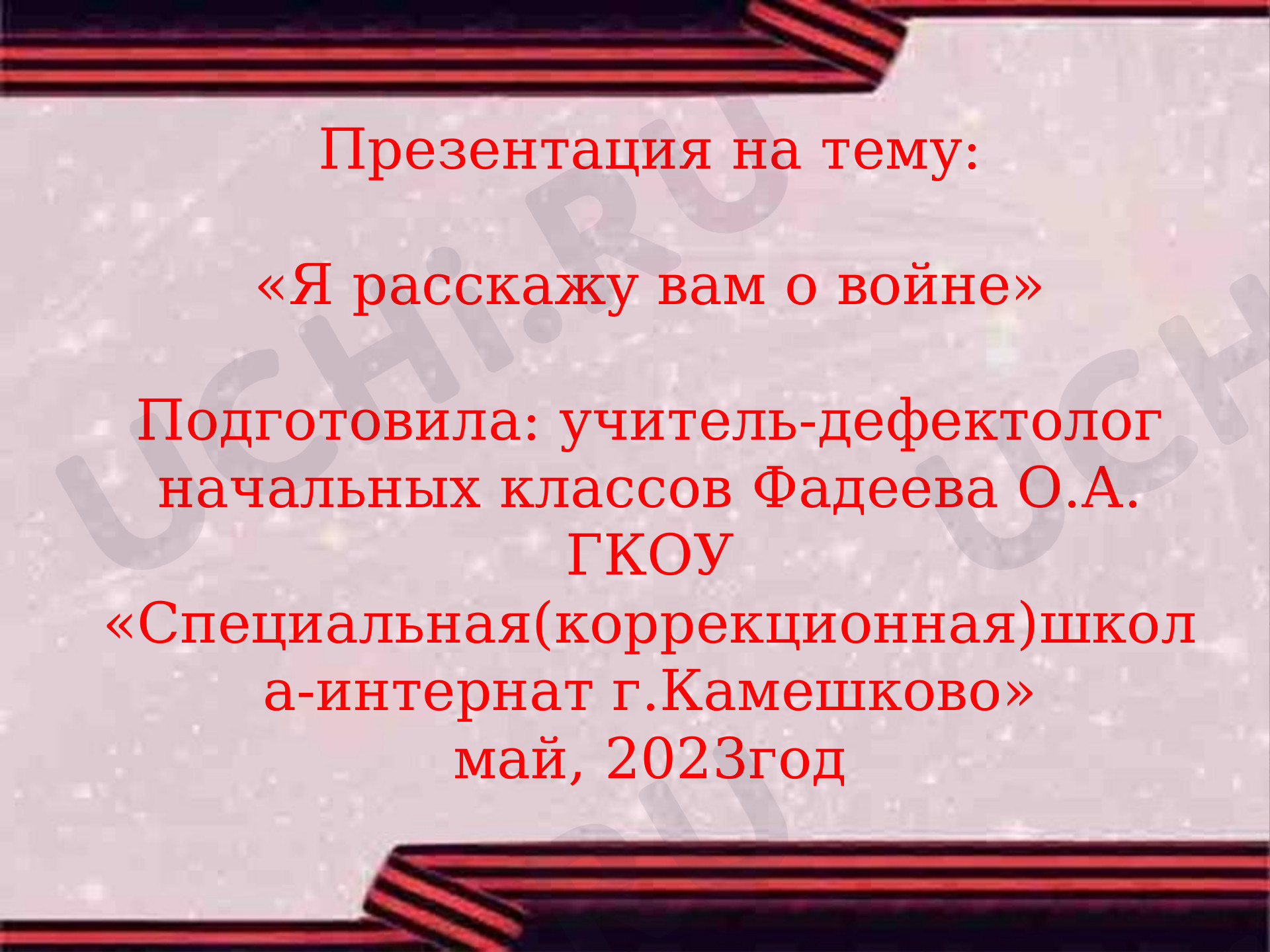 Предпросмотр материала Презентация к внеклассному мероприятию по теме: "Я расскажу вам о войне"