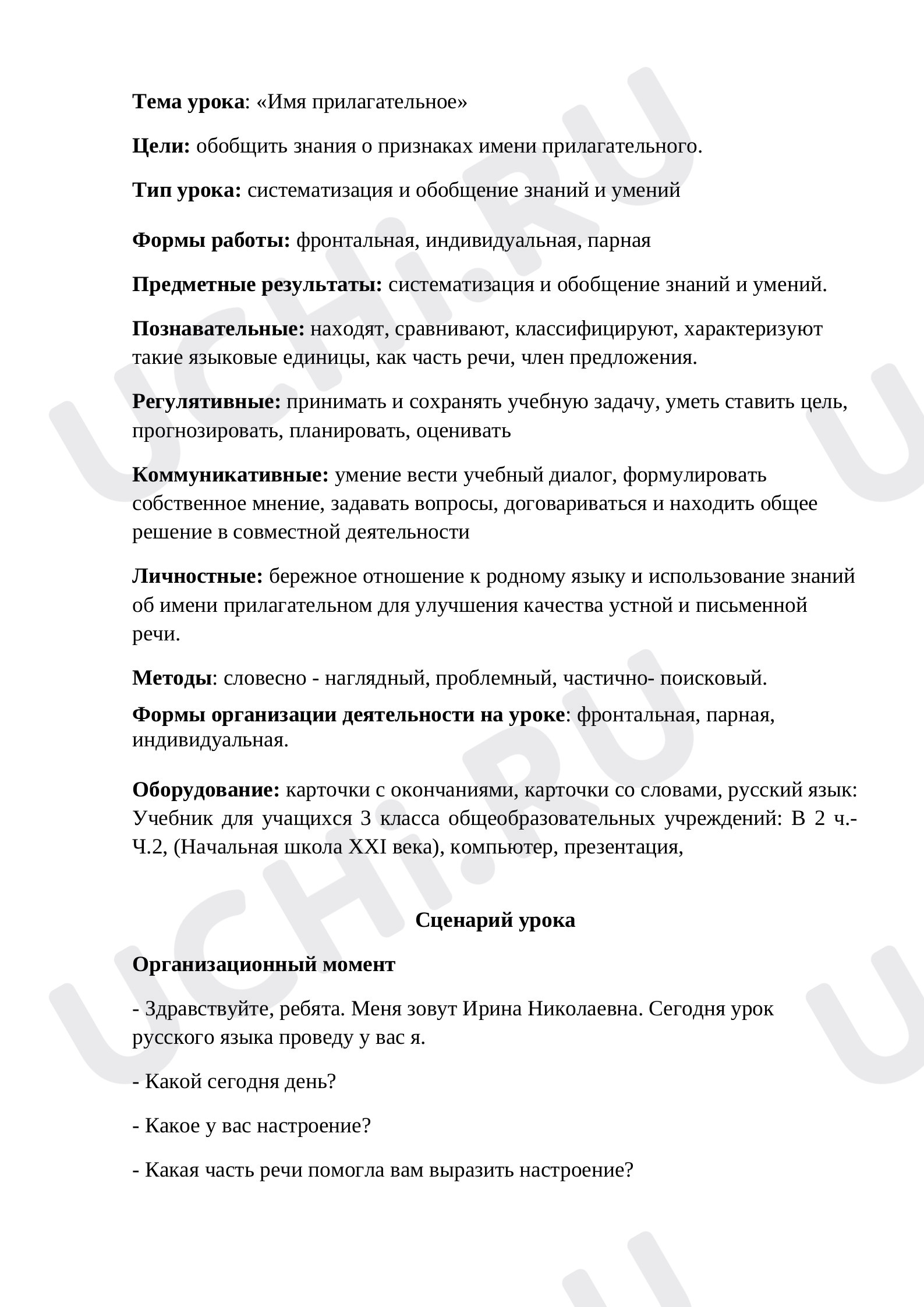 Сценарий урока русского языка в 3 кл: Имя прилагательное: общее значение,  вопросы, употребление в речи | Учи.ру