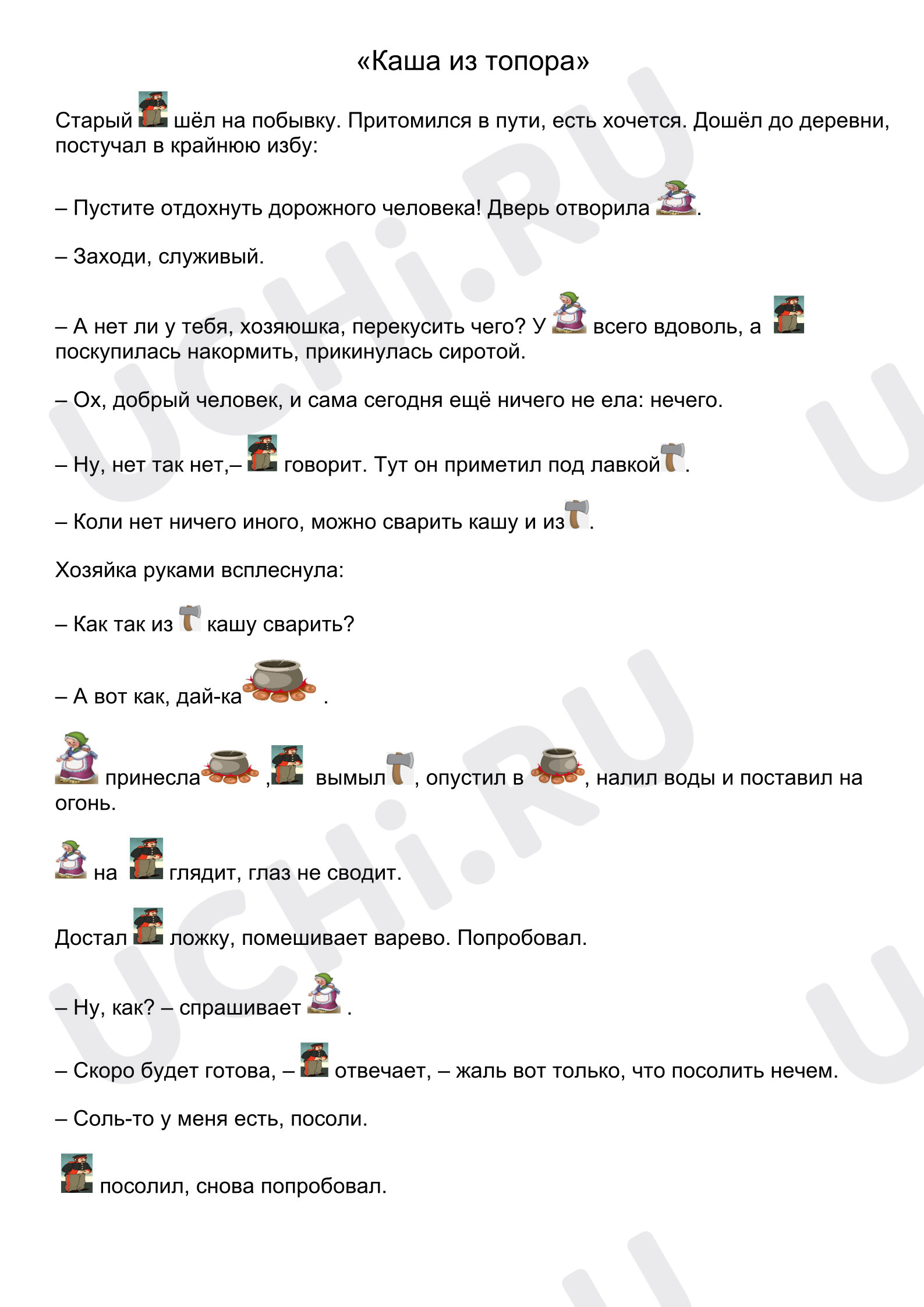 Предпросмотр материала Рабочие листы к уроку литературного чтения. Сказка Каша из топора