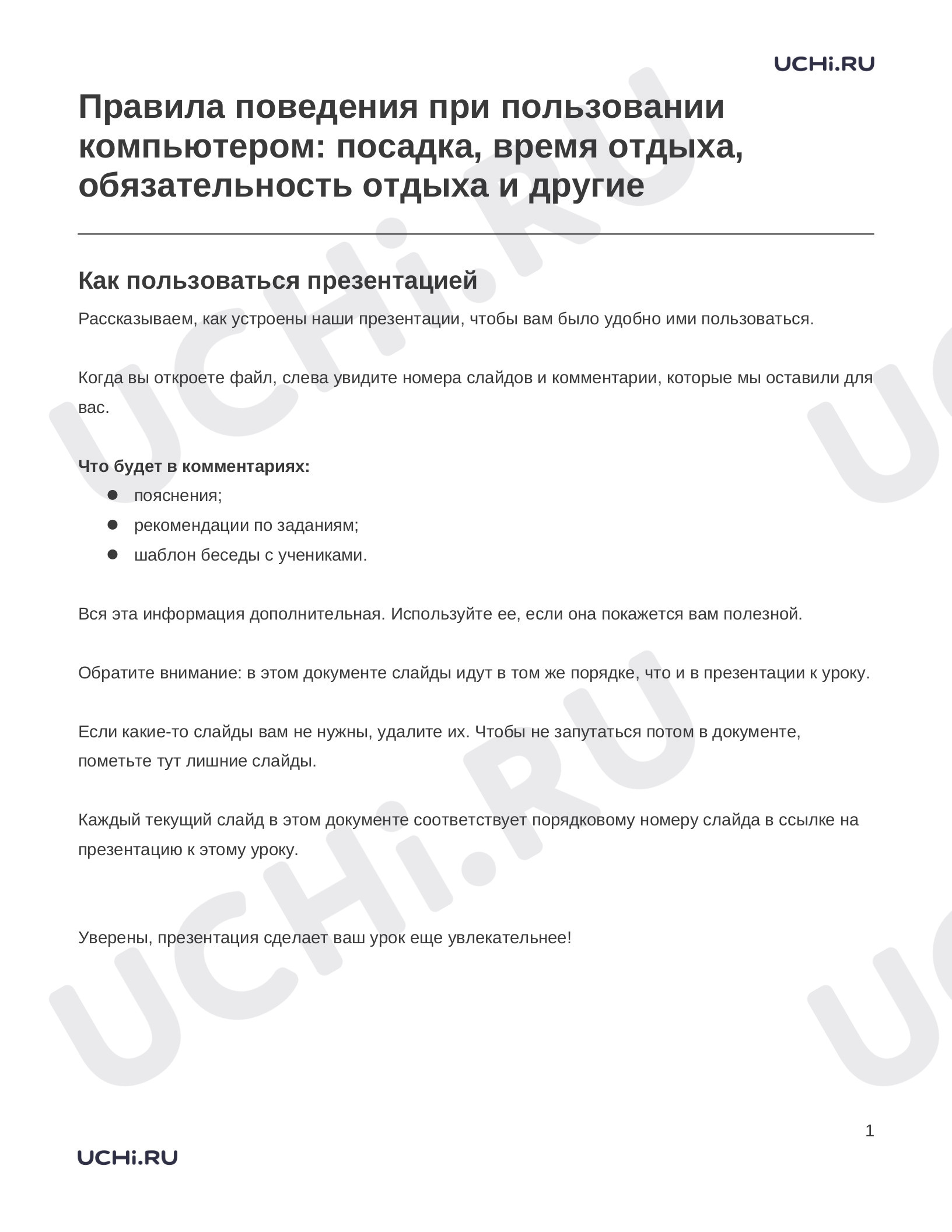 Предпросмотр материала Заметки к презентации «Правила поведения при пользовании компьютером: посадка, время отдыха, обязательность отдыха и другие»