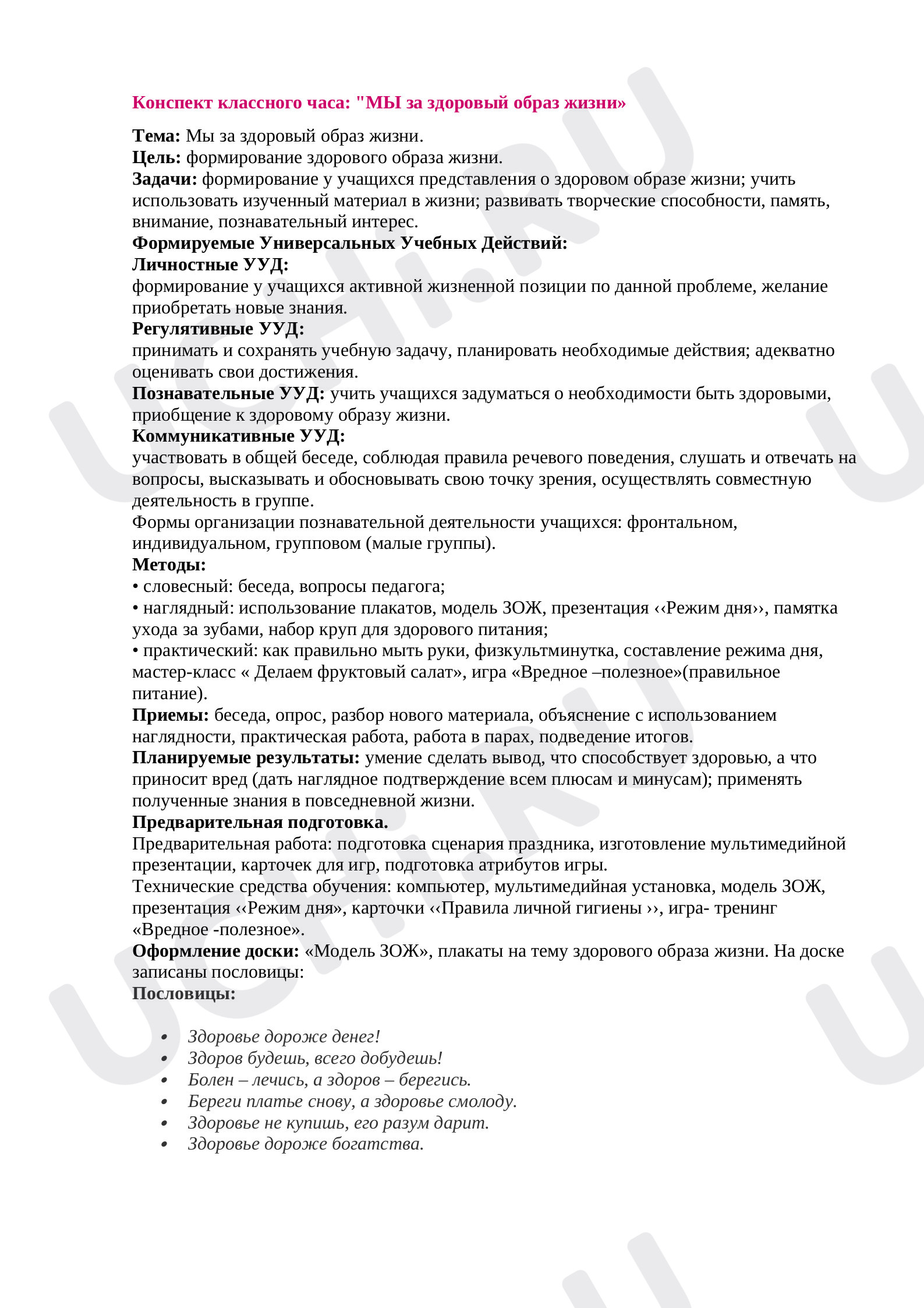 Классные часы, 2 класс, Классный час - "МЫ за здоровый образ жизни».docx