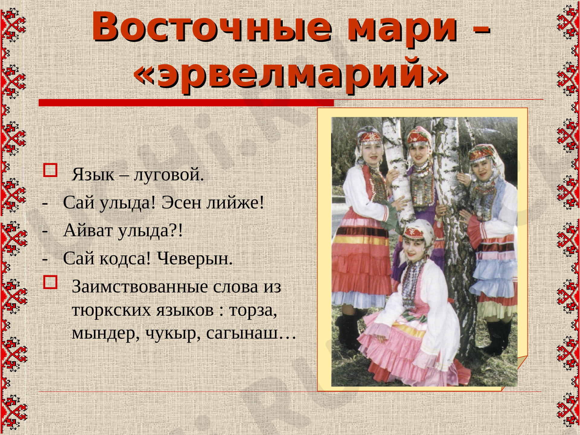 Этнографические сведения из жизни Марий Эл: Народы России. Народов дружная  семья | Учи.ру