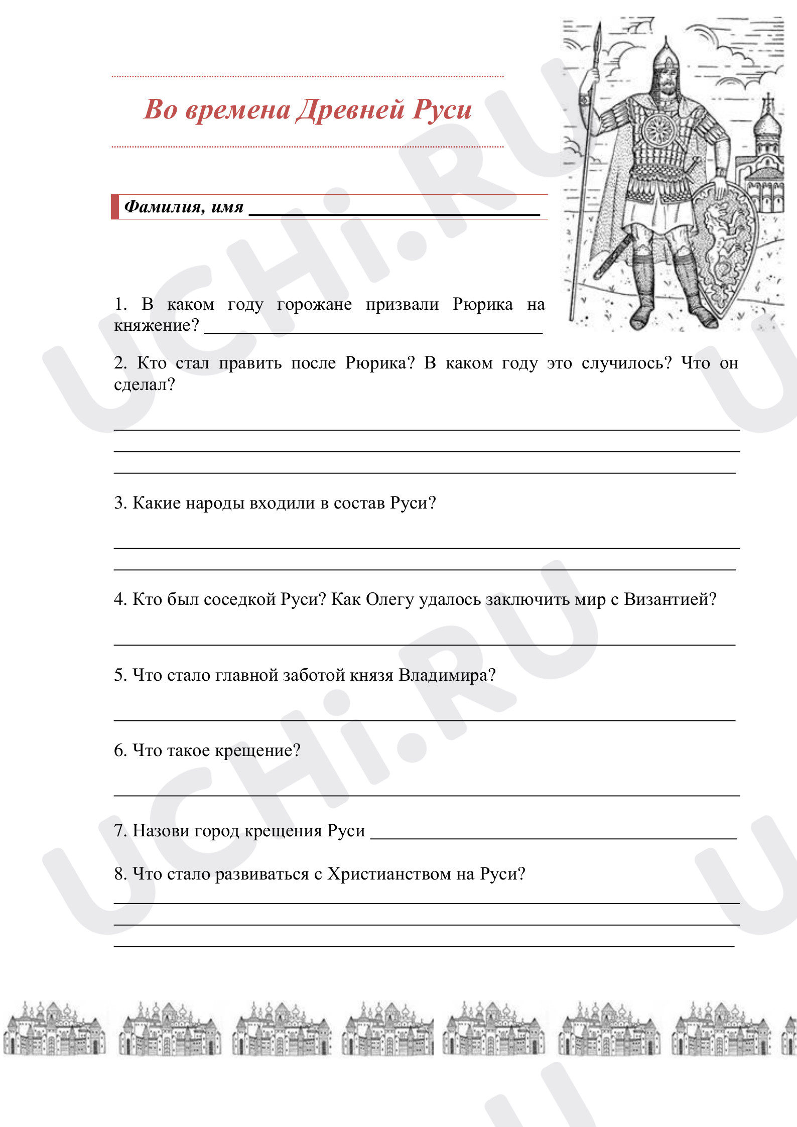 Предпросмотр материала Рабочие листы. Окружающий мир. Во времена Древней Руси.