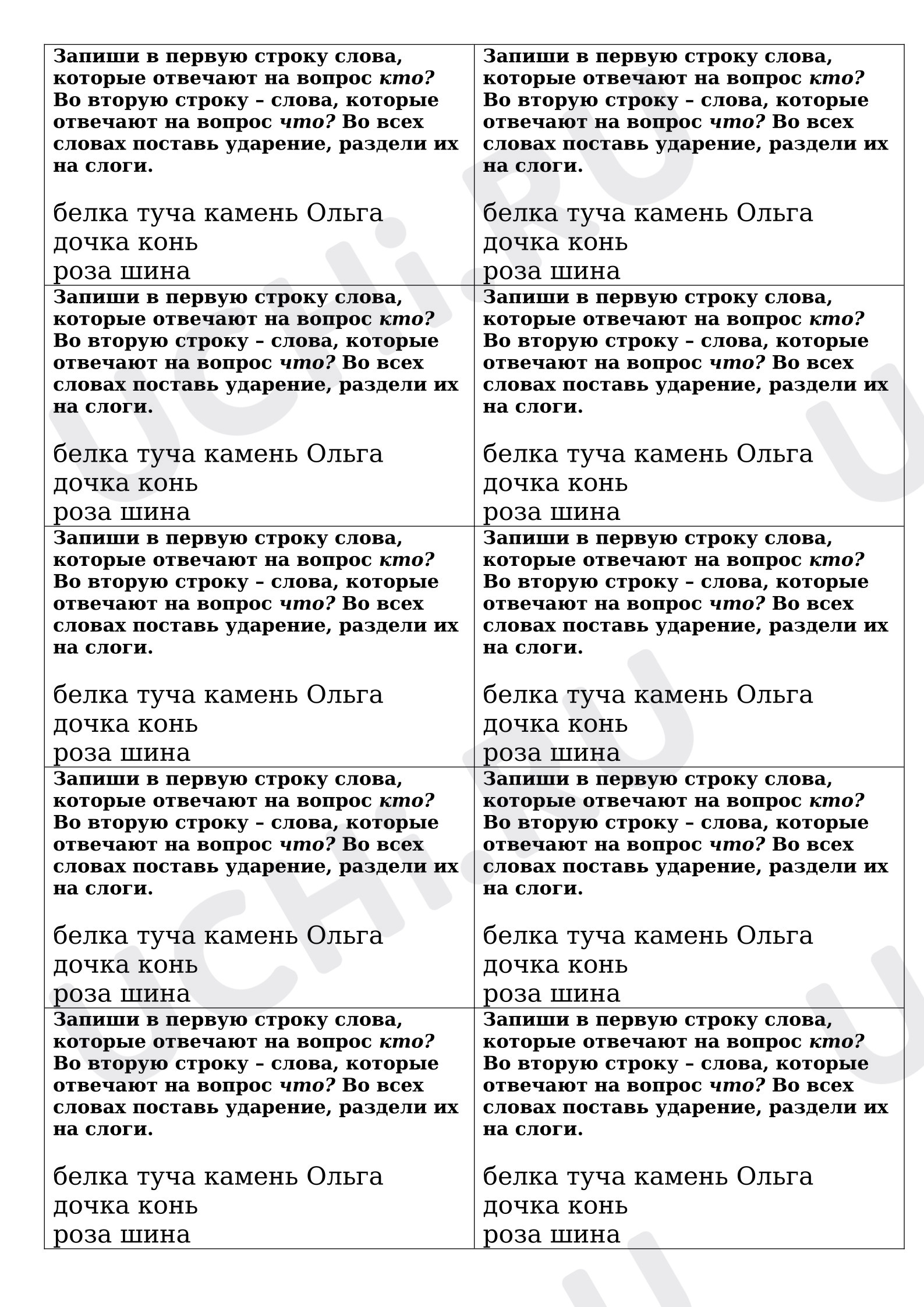 Предпросмотр материала Карточка для вклейки в тетрадь. Деление слов на группы в зависимости от вопроса: Кто? или что?