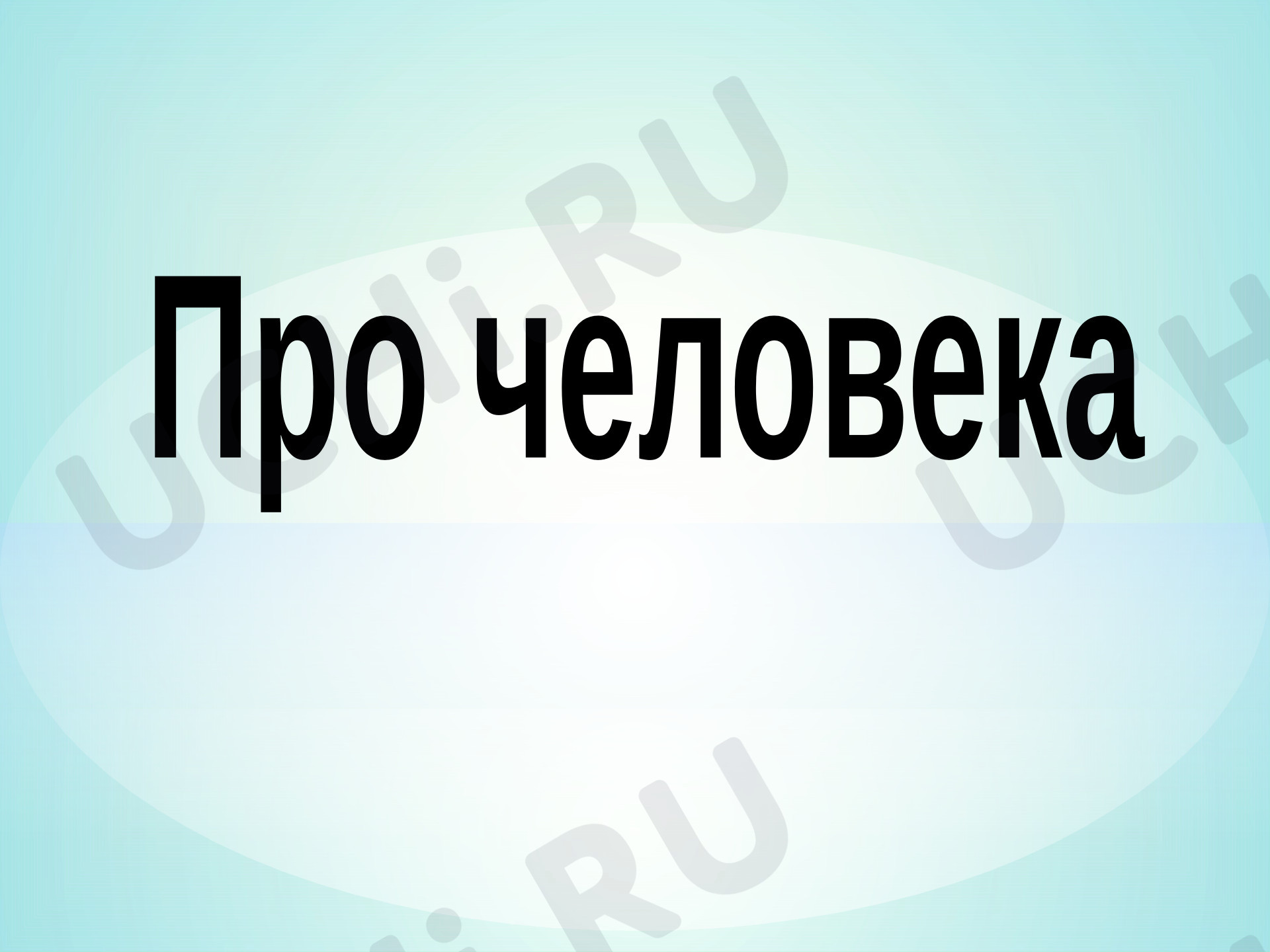 Предпросмотр материала Строение тела человека