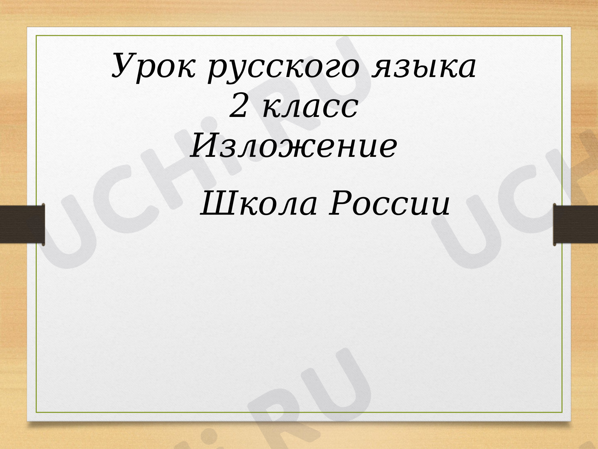 Предпросмотр материала Презентация к уроку русского языка. Изложение