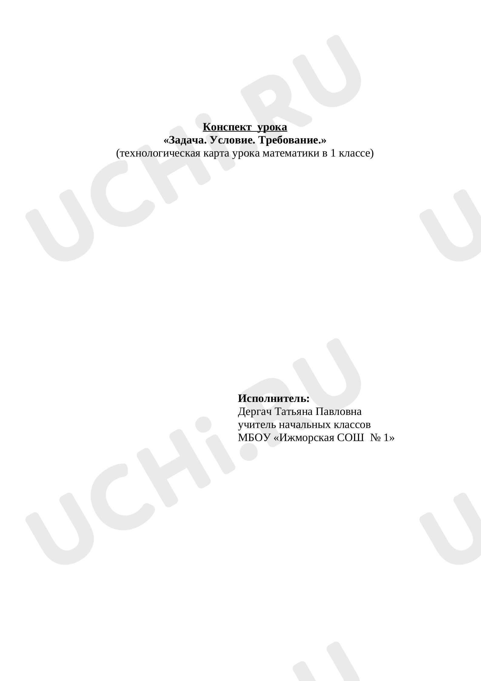 Предпросмотр материала План урока математики по  теме: Задача