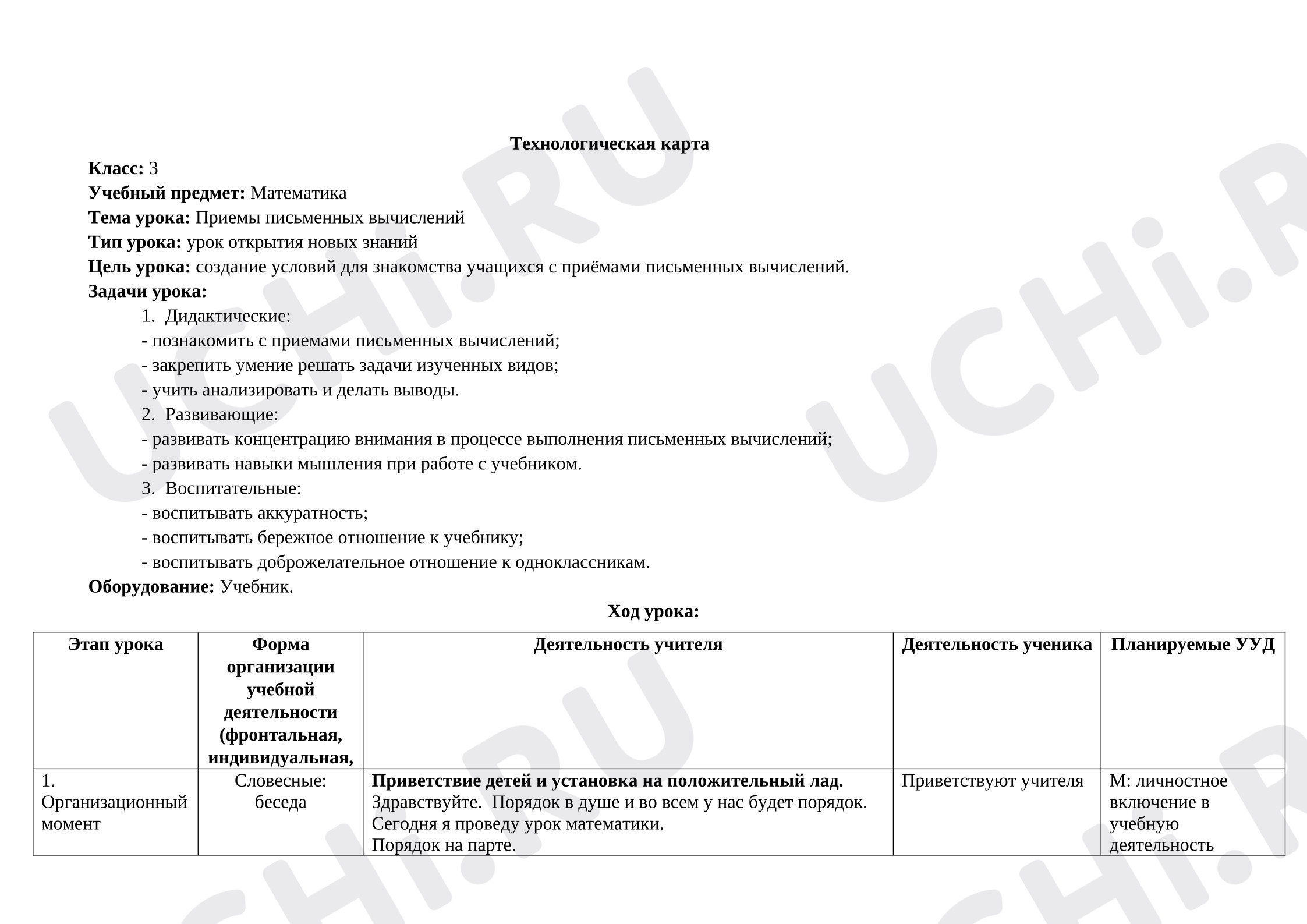 Предпросмотр материала Технологическая карта к уроку математики. Письменные вычисления.
