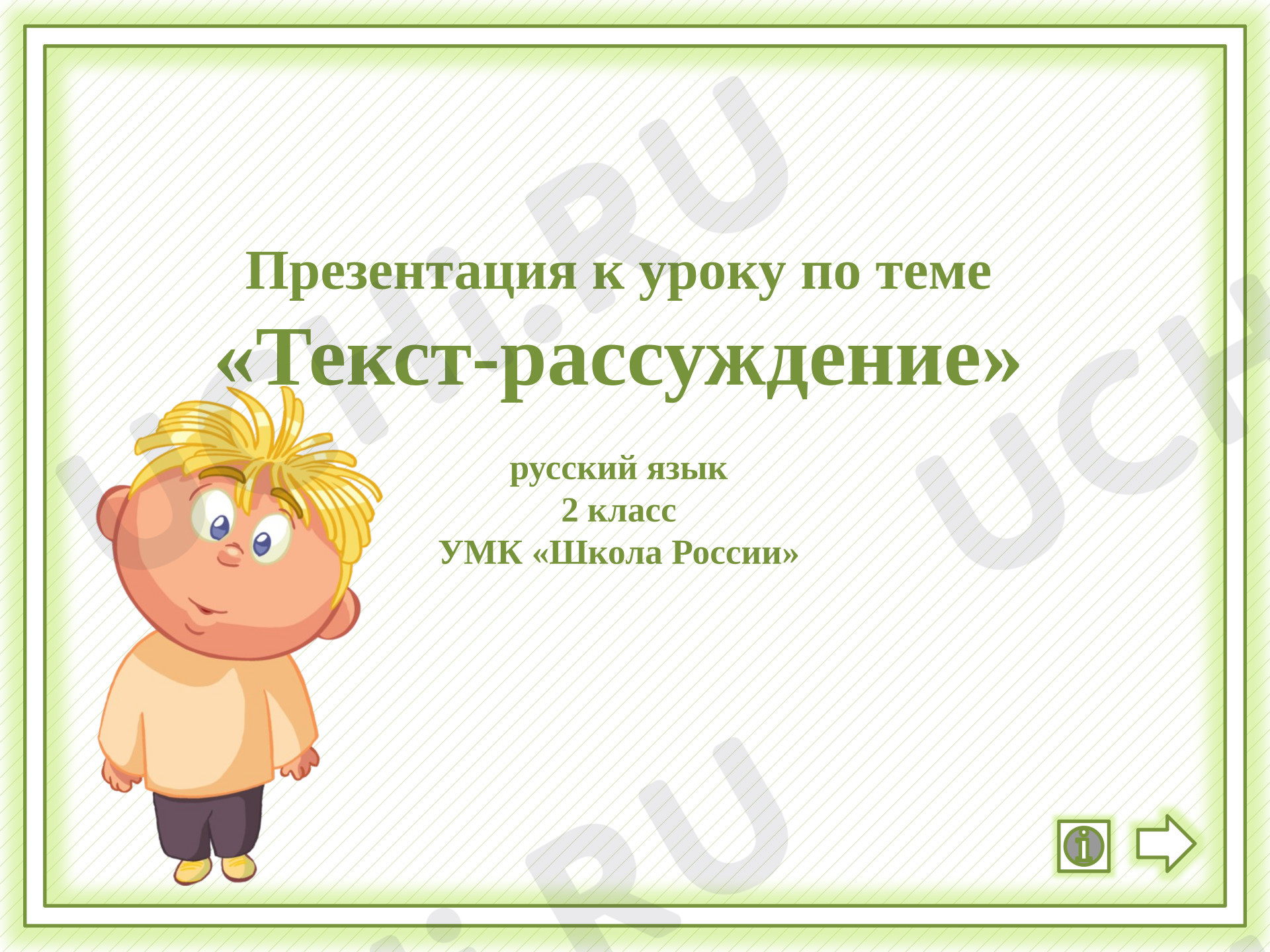 Предпросмотр материала Презентация к уроку русского языка по теме: Текст-рассуждение