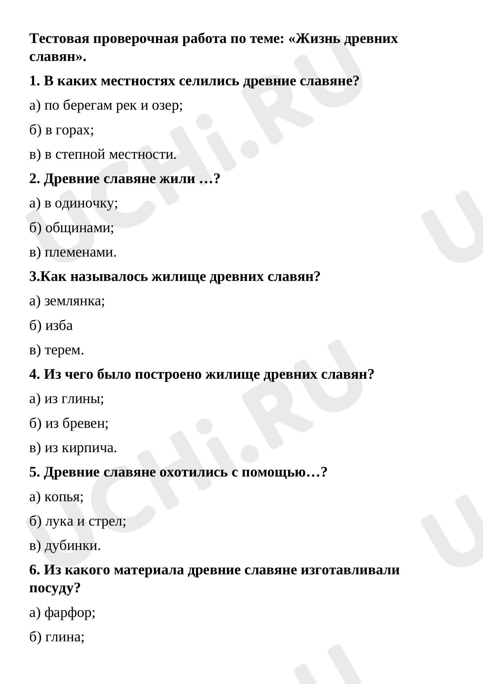 Жизнь древних славян»: Древние славяне | Учи.ру