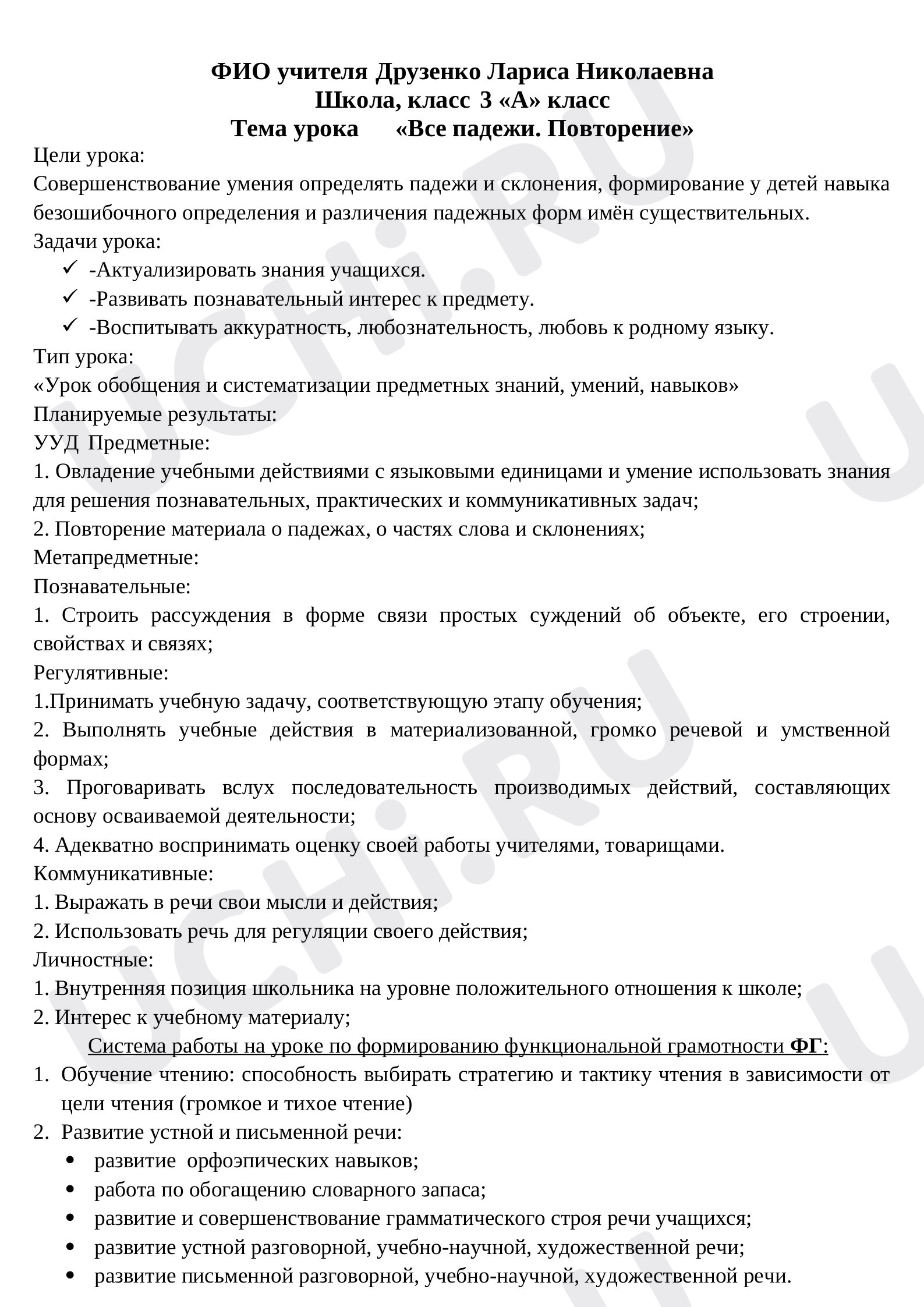 Предпросмотр материала Конспект урока русского языка. Различение падежных форм имён существительных.