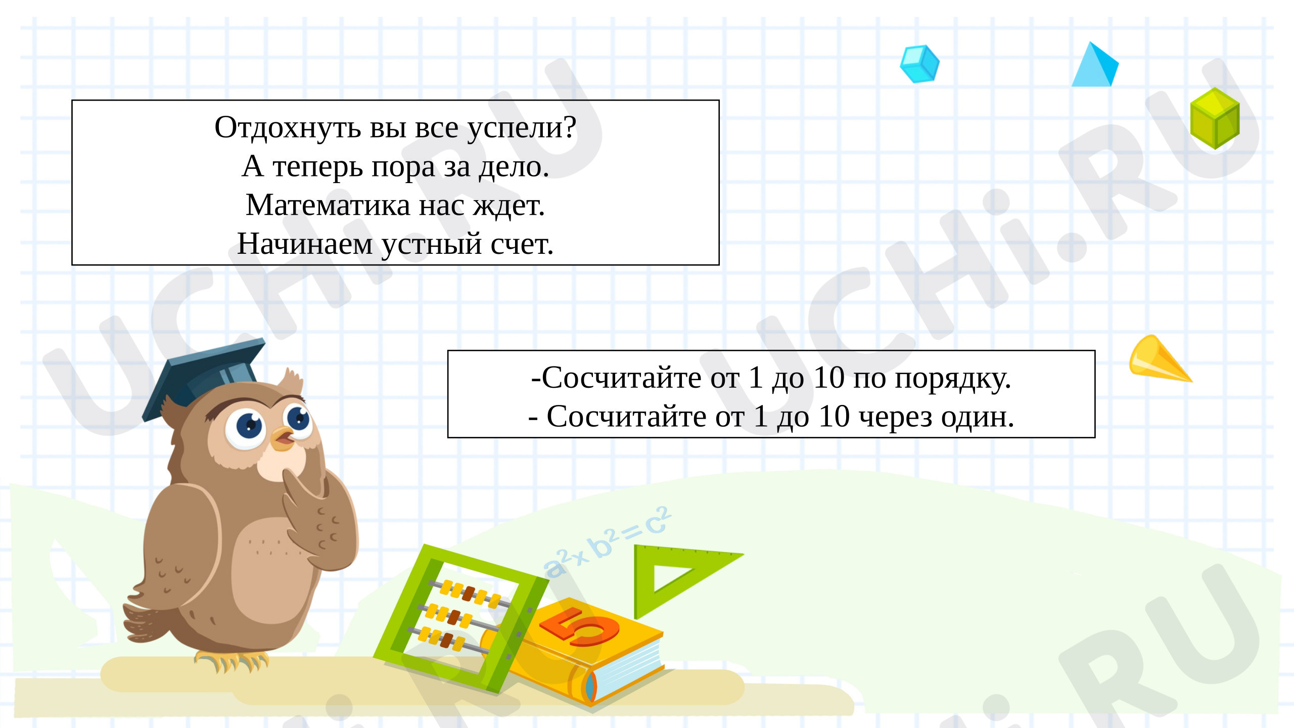 Предпросмотр материала Презентация к уроку математики. Сложение и вычитание вида +3, -3
