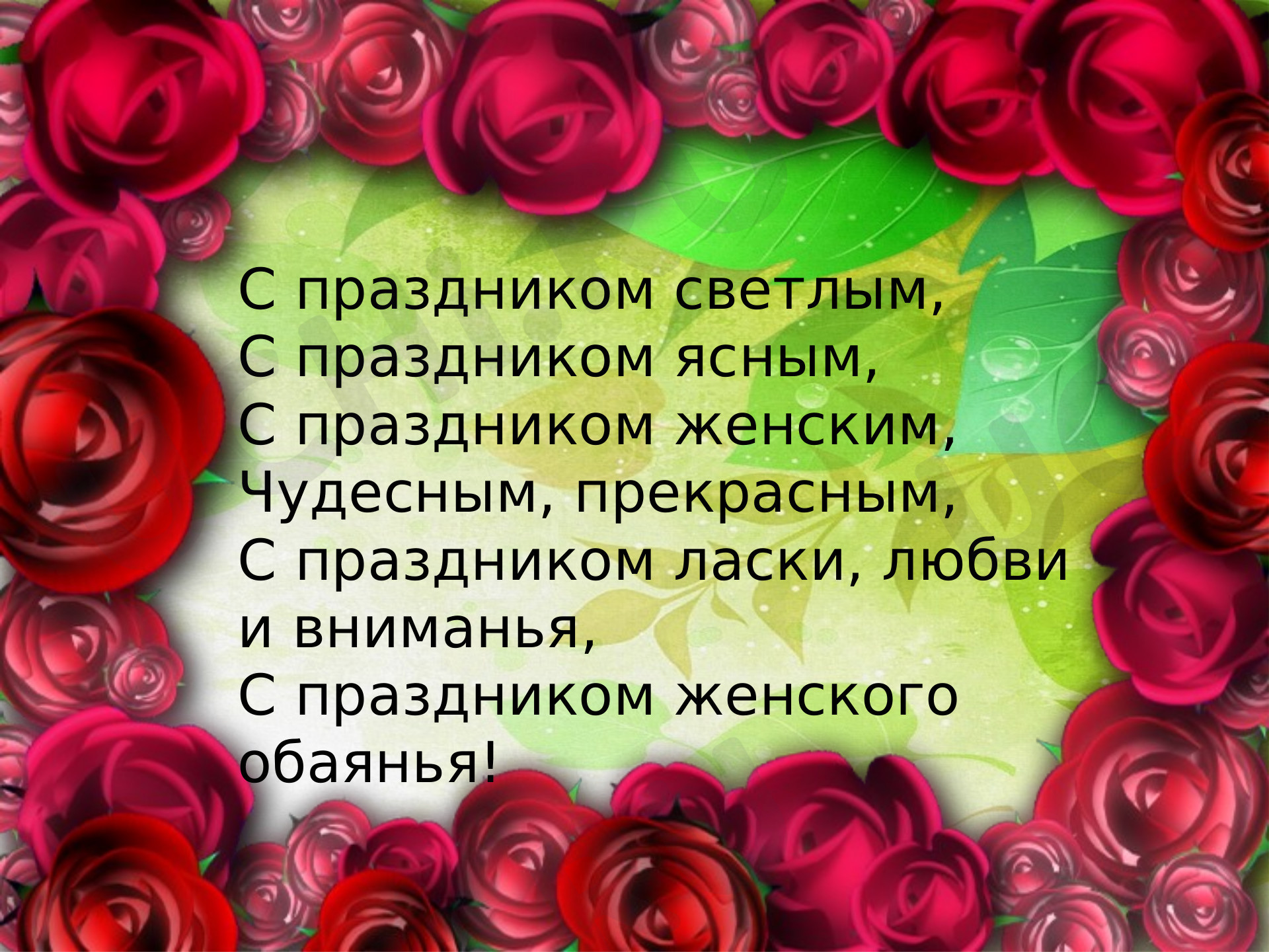 Предпросмотр материала Презентация к классному часу по теме: "8 марта"