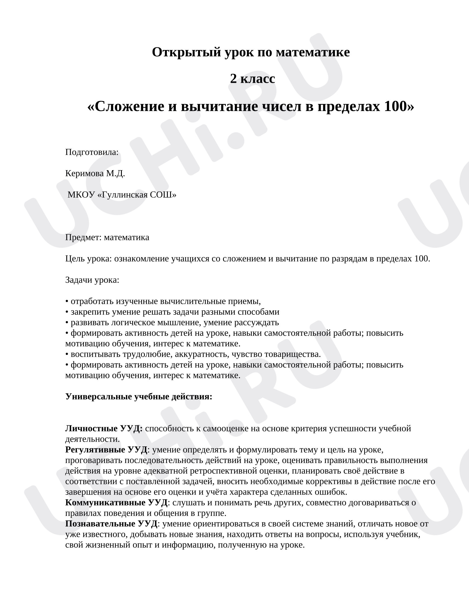 Предпросмотр материала План открытого урока по математике. Вычисления в пределах 100.