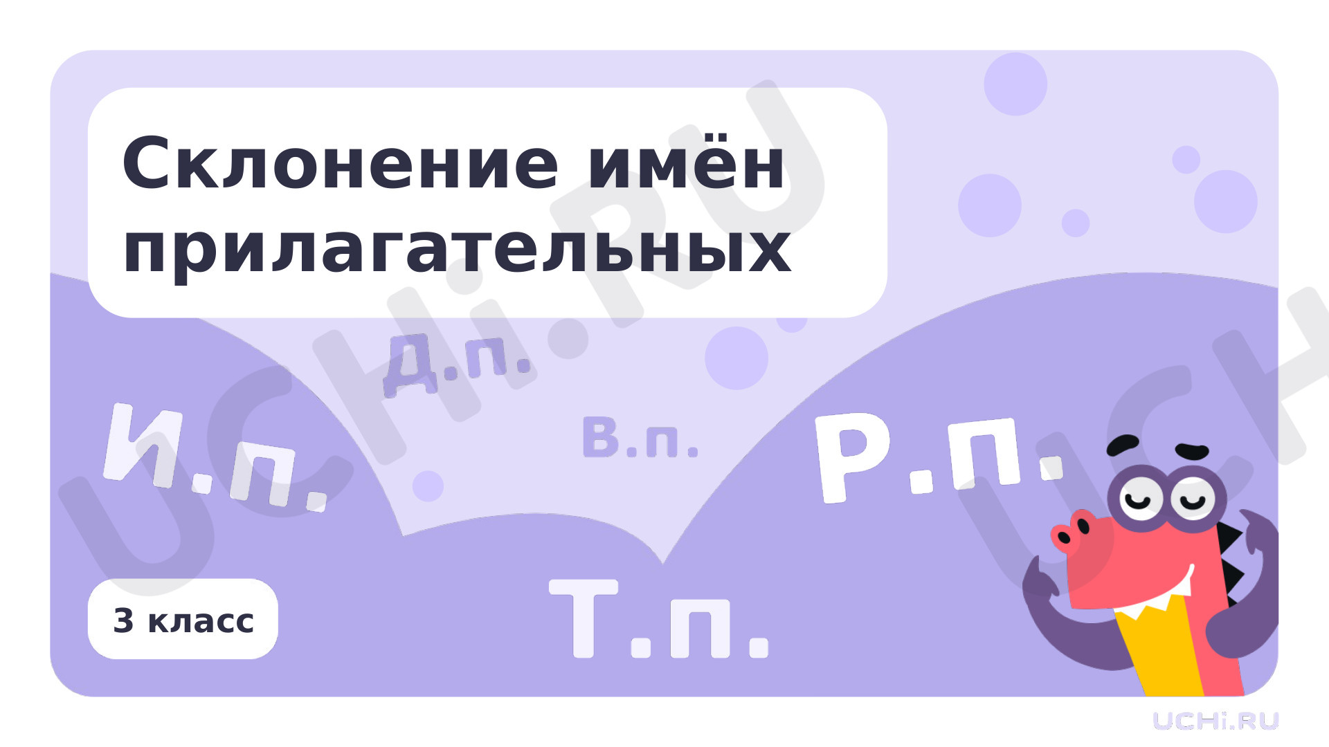 Предпросмотр материала Презентация по теме «Склонение имён прилагательных»