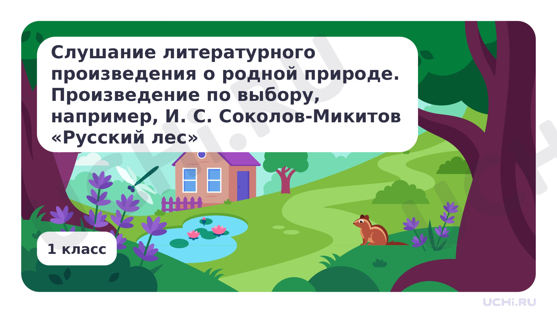 Предпросмотр материала Слушание литературного произведения о родной природе. И.С. Соколов-Микитов "Русский лес"