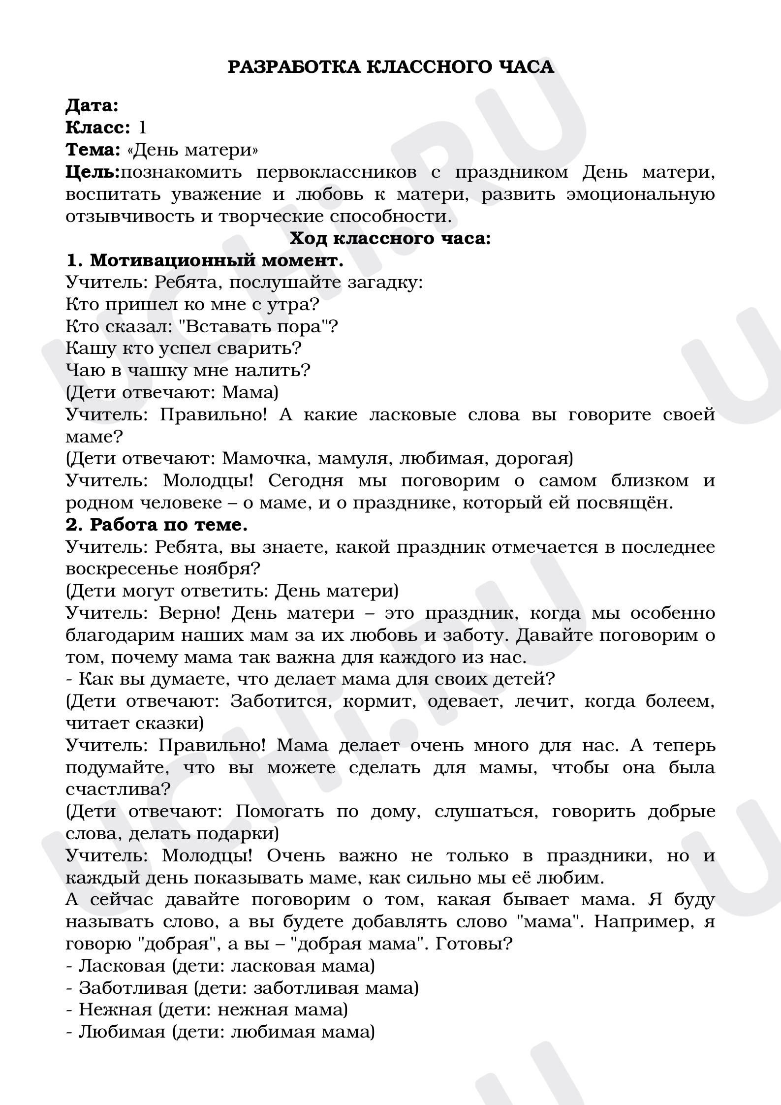 Предпросмотр материала Классный час по теме: «День матери»