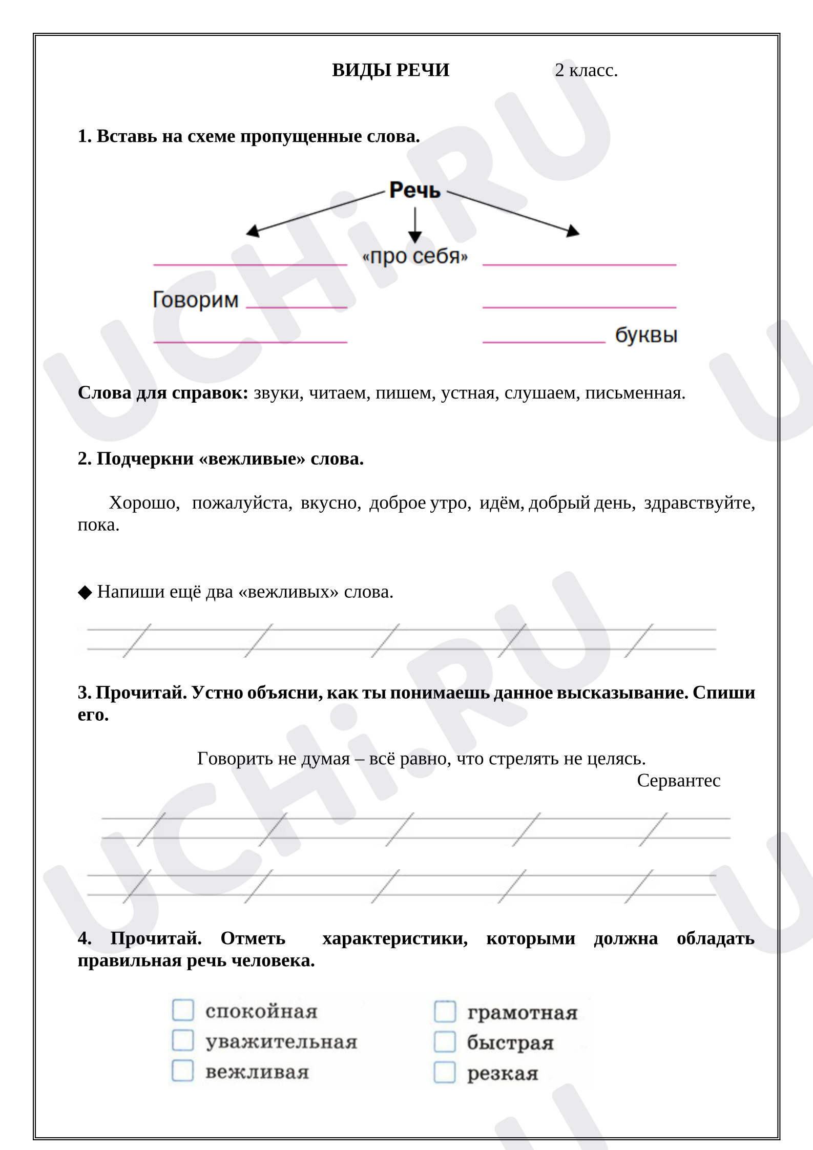Предпросмотр материала Рабочие листы к уроку русского языка. Виды речи.