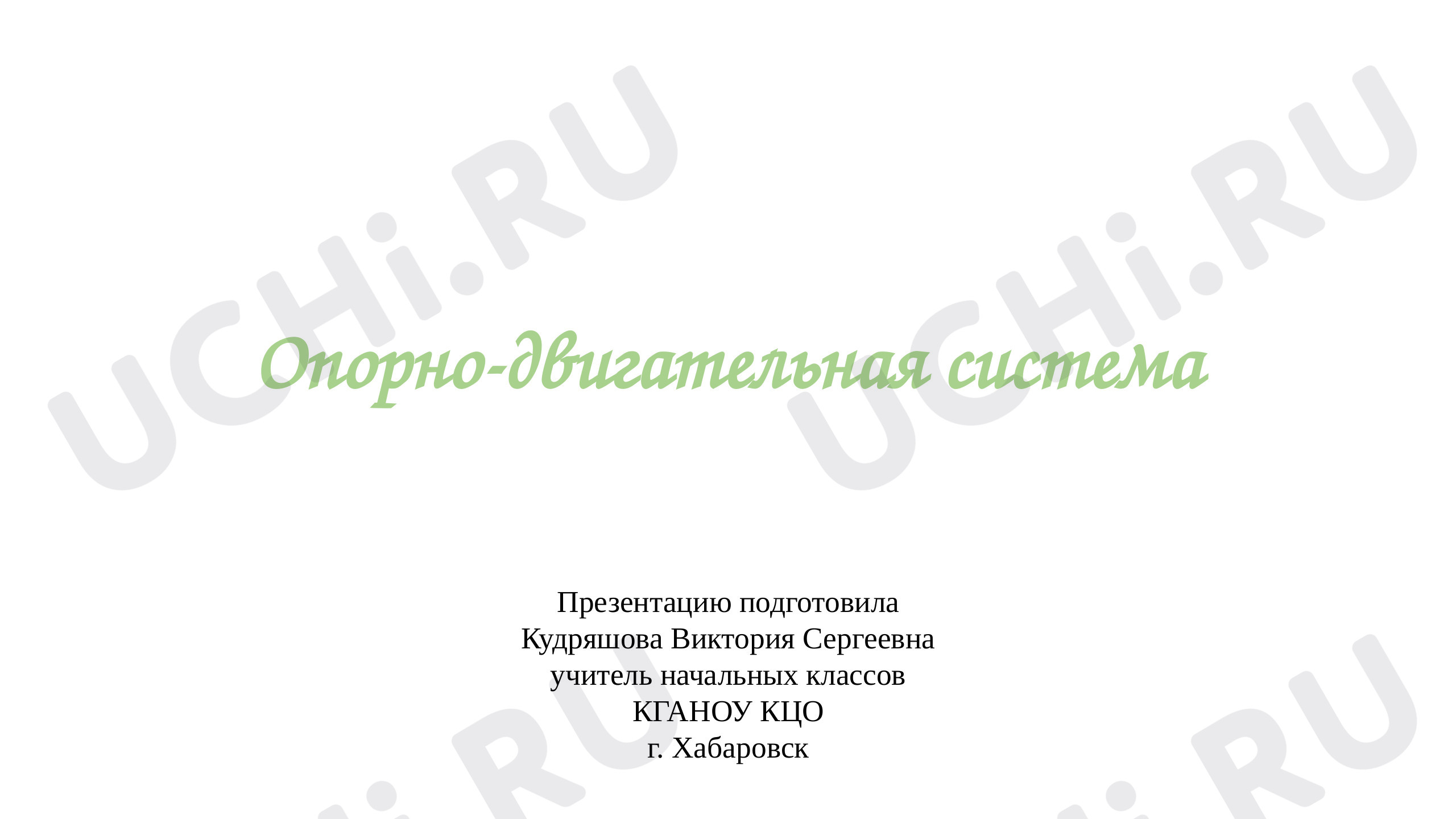 Предпросмотр материала Опорно-двигательная система