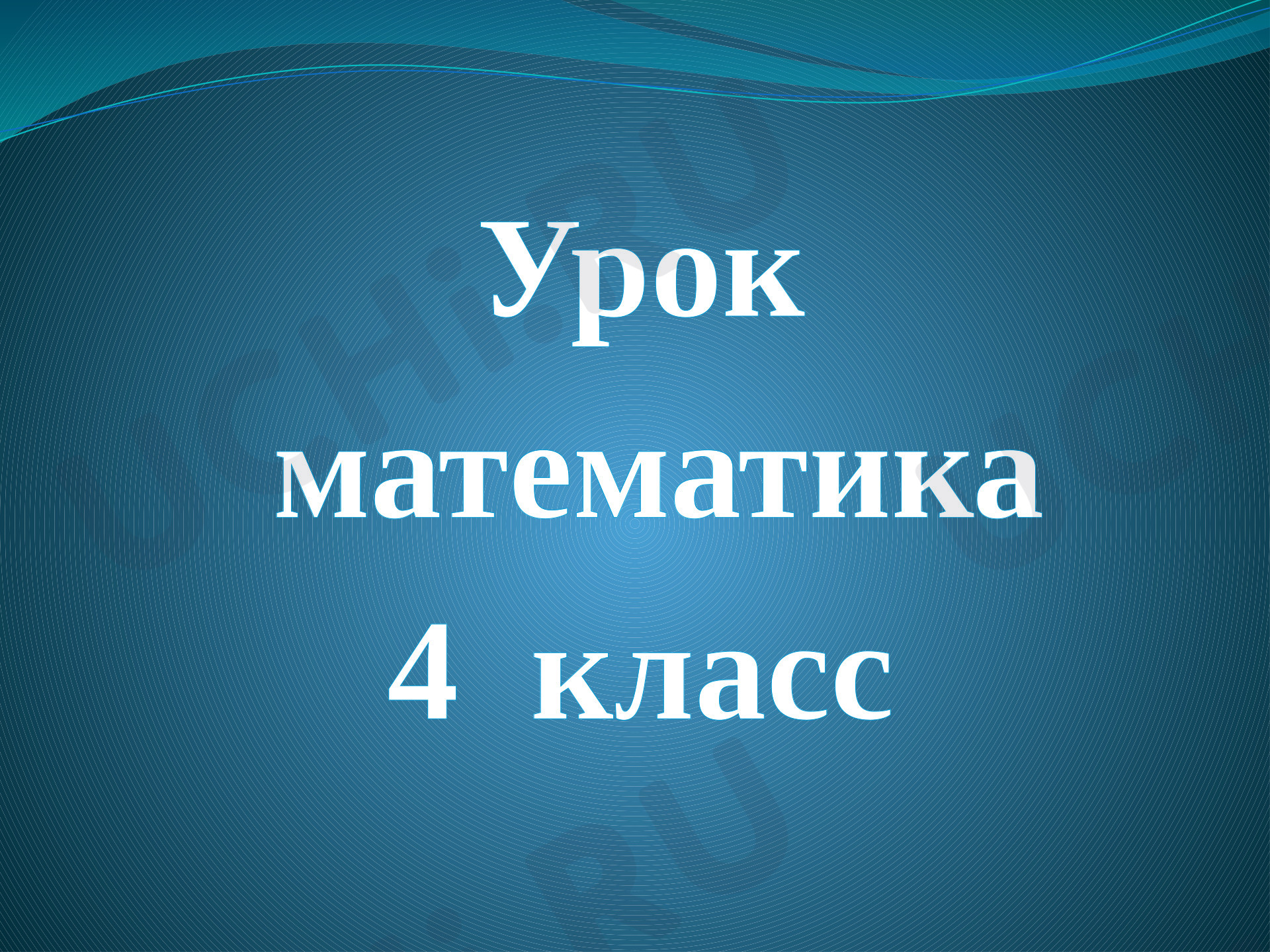 Предпросмотр материала Устные и письменные приёмы вычислений