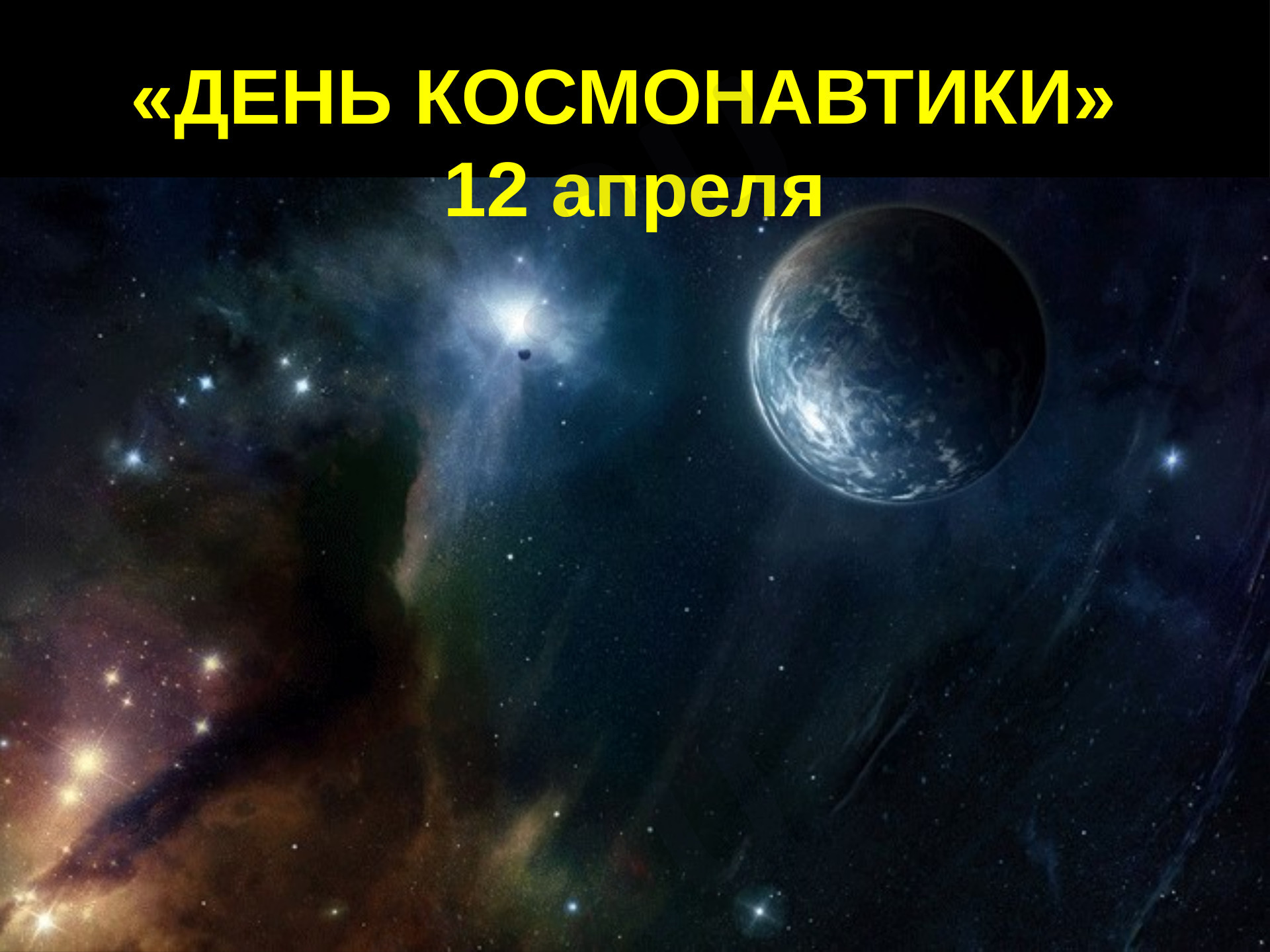 Предпросмотр материала День Космонавтики