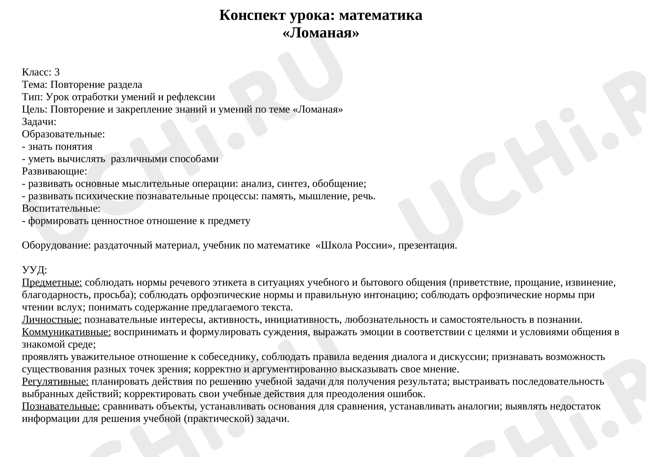 Предпросмотр материала Ломаная