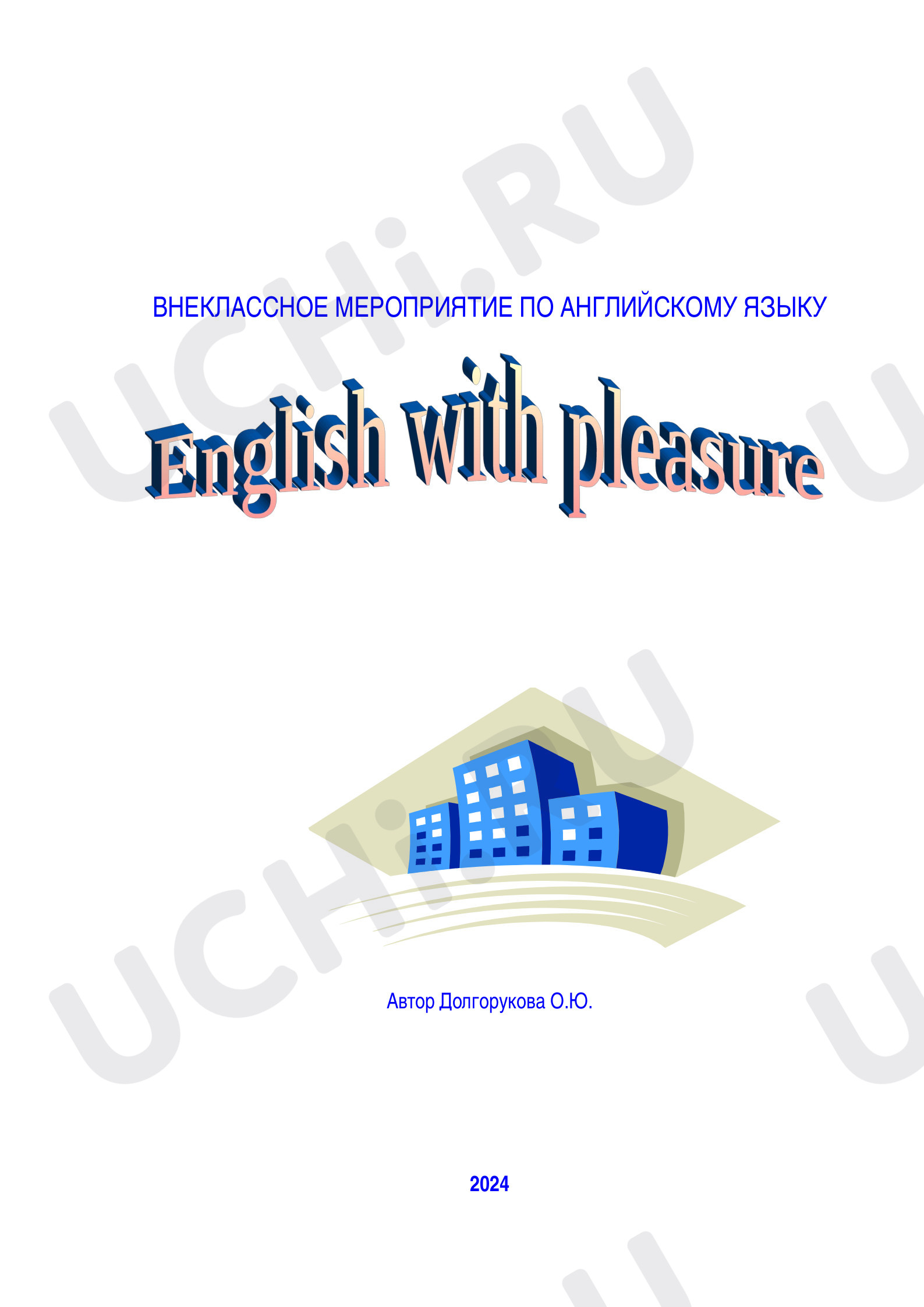 Предпросмотр материала План внеклассного мероприятия по теме: "English with pleasure"