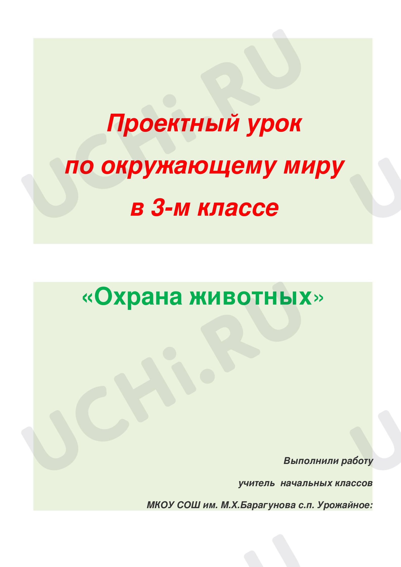 Предпросмотр материала План урока окружающего мира по теме: Охрана животных