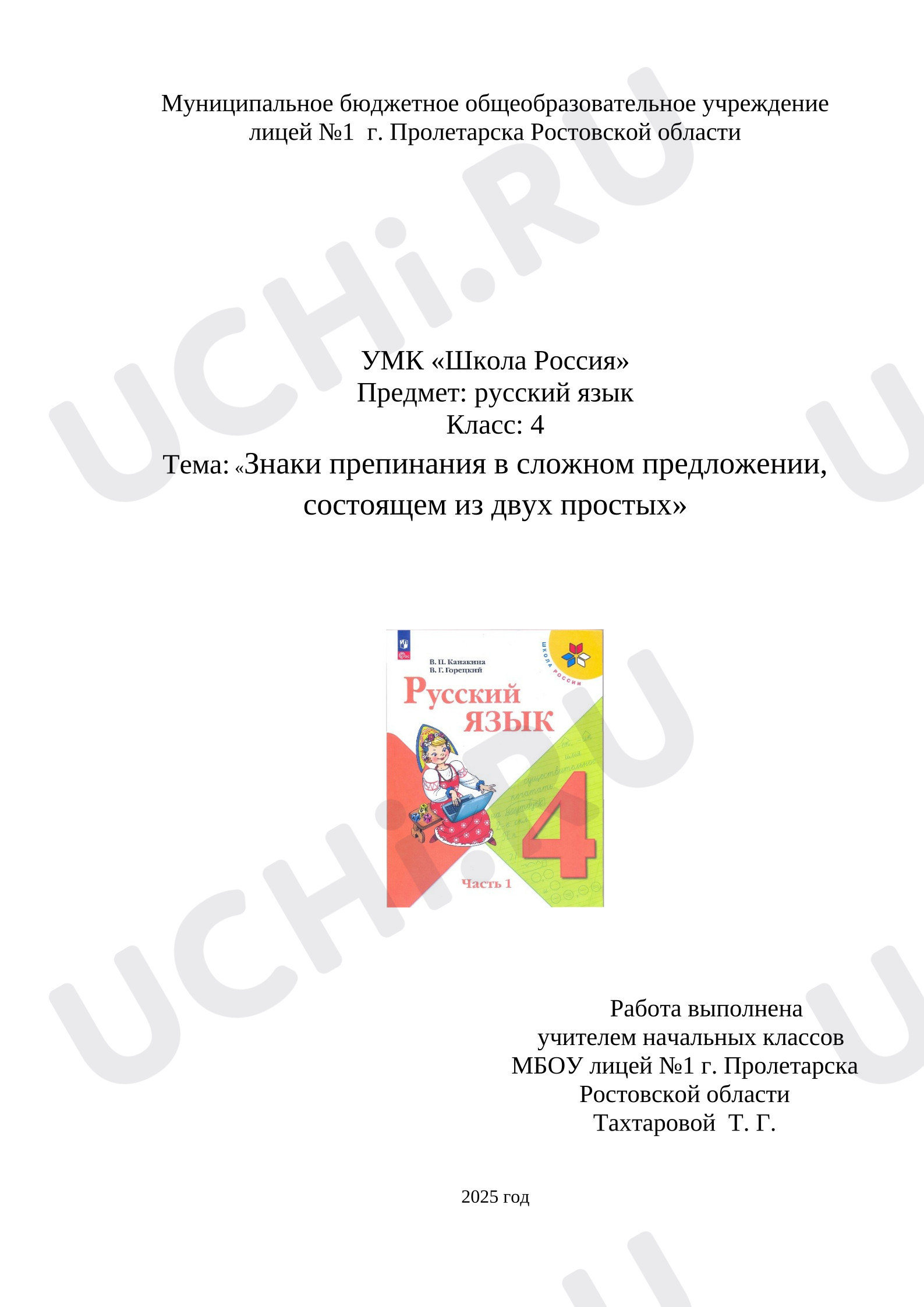 Предпросмотр материала План урока русского языка. Знаки препинания в сложном предложении