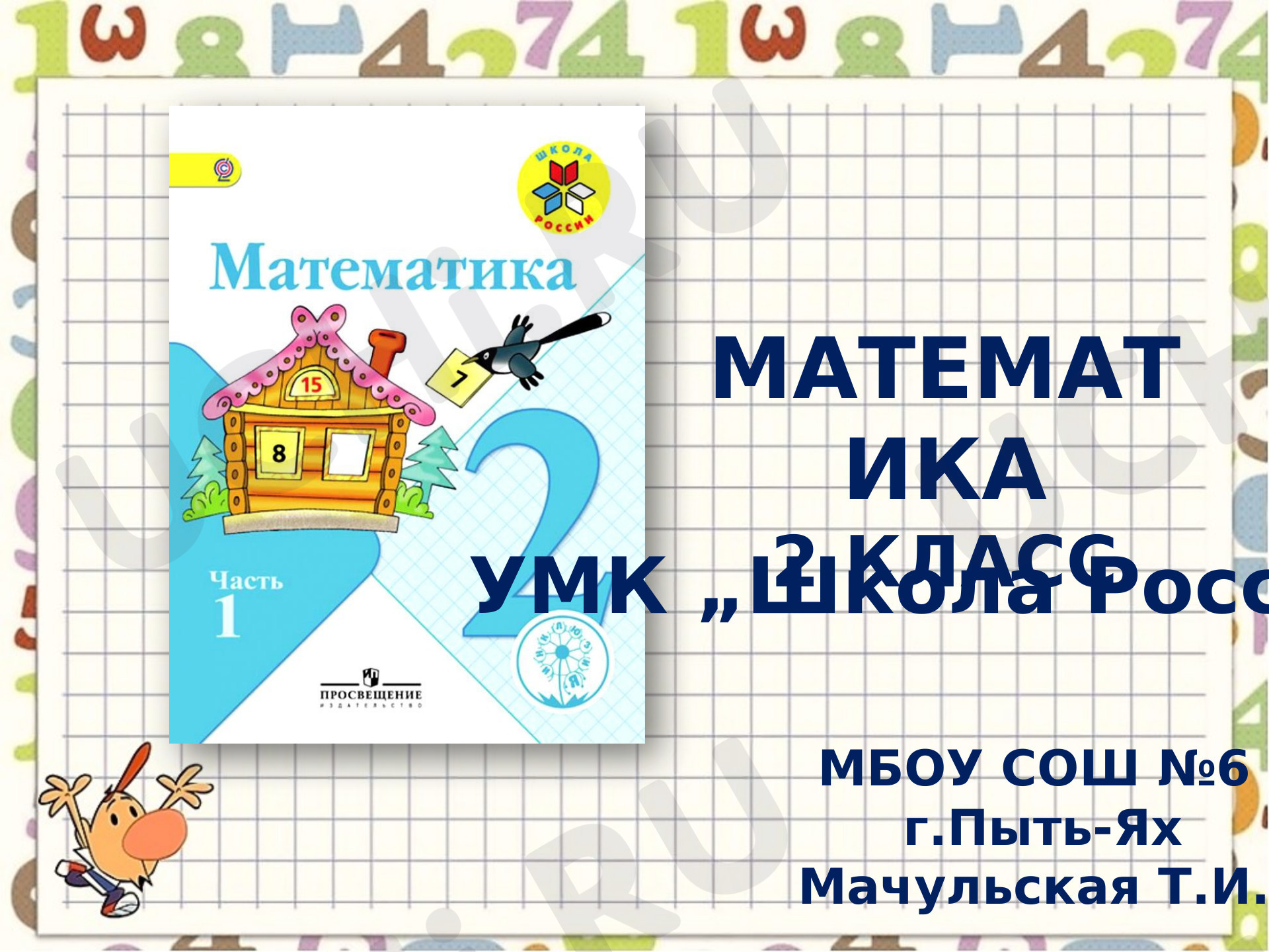 Предпросмотр материала Презентация к уроку математики по теме: Буквенные выражения. Закрепление.