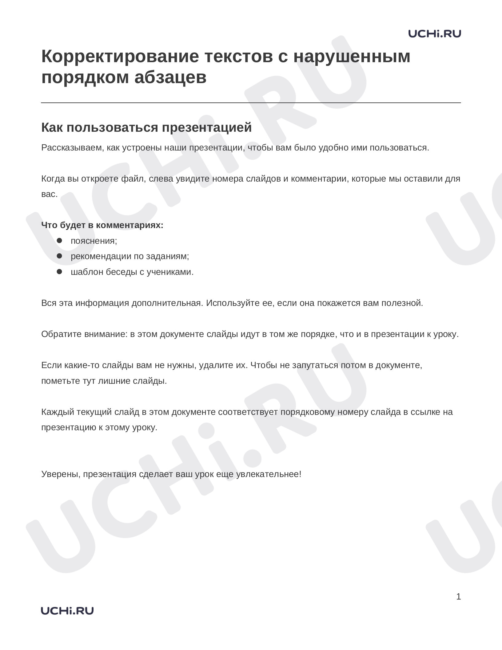 Предпросмотр материала Заметки к презентации «Корректирование текстов с нарушенным порядком абзацев»