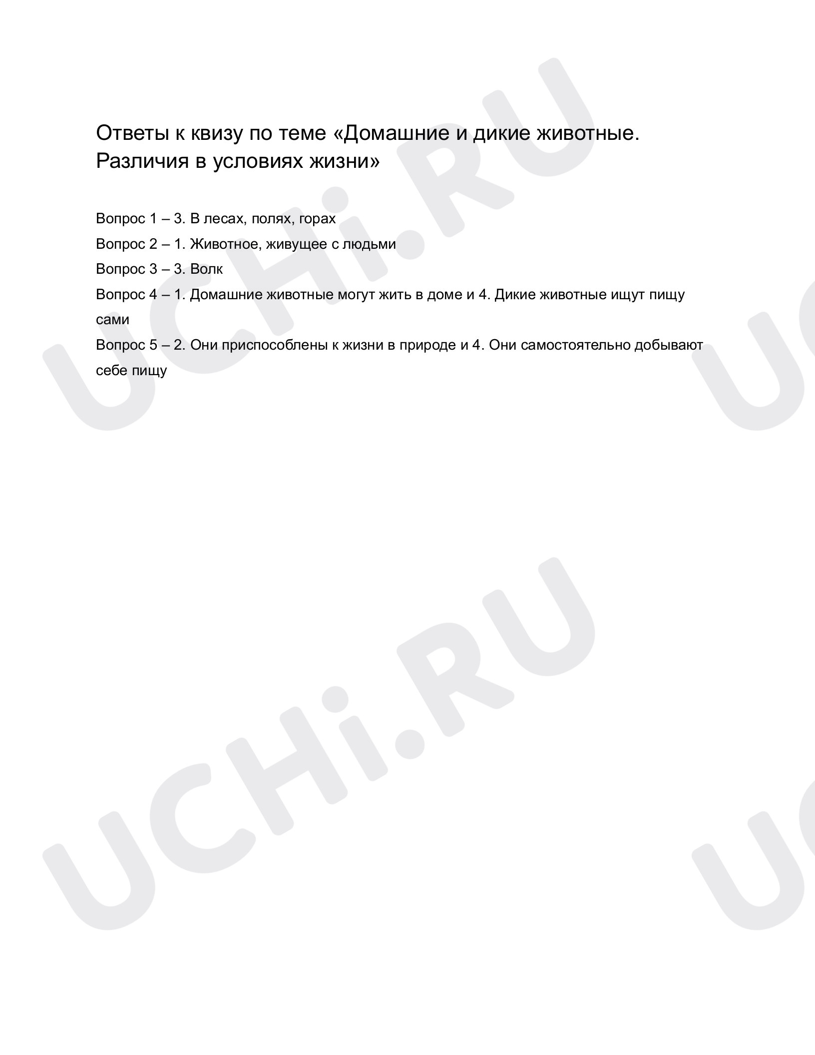 ?? Проверочная работа №6 по теме “Домашние и дикие животные. Различия в ...