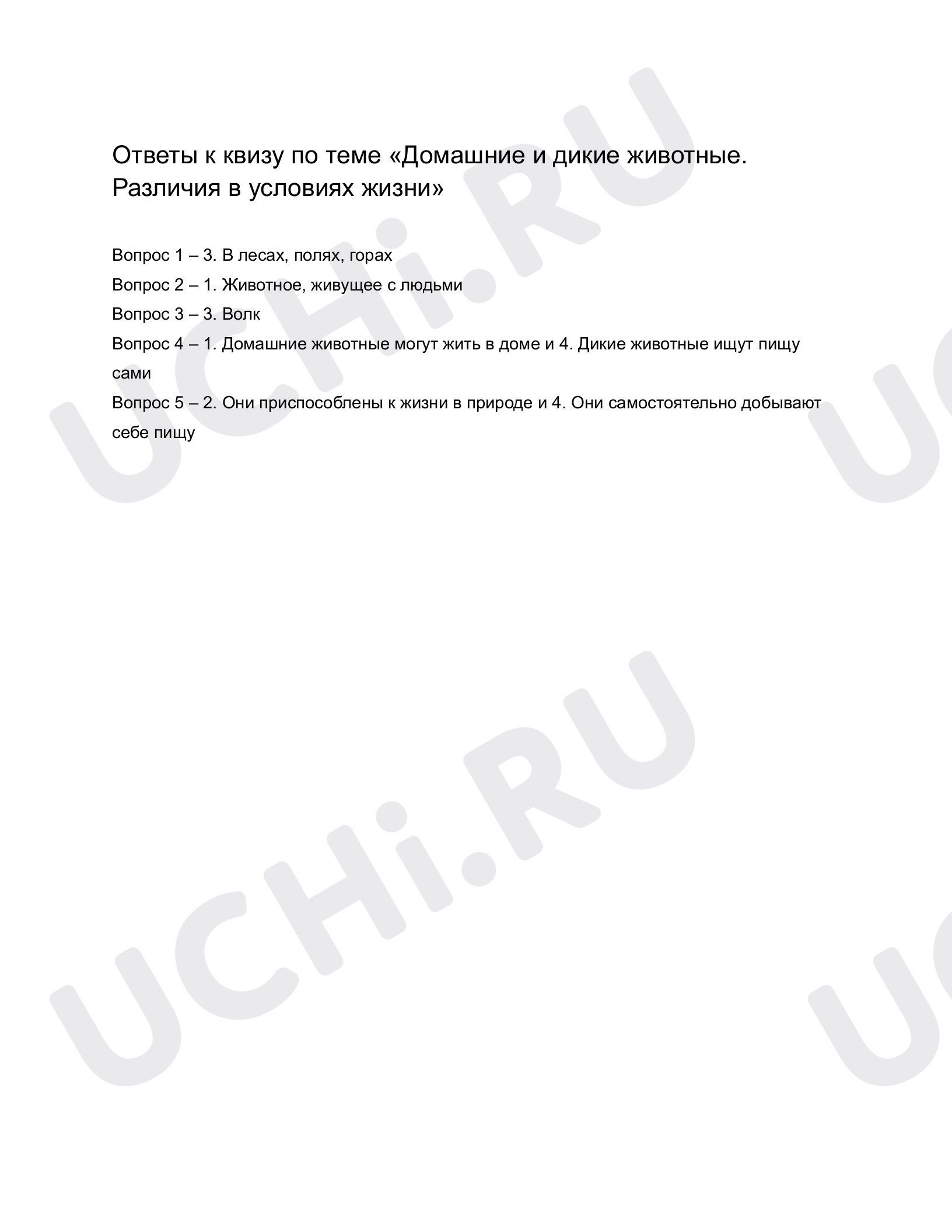 Рабочие листы по теме «Домашние и дикие животные. Различия в условиях  жизни». Базовый уровень: Домашние и дикие животные. Различия в условиях  жизни | Учи.ру