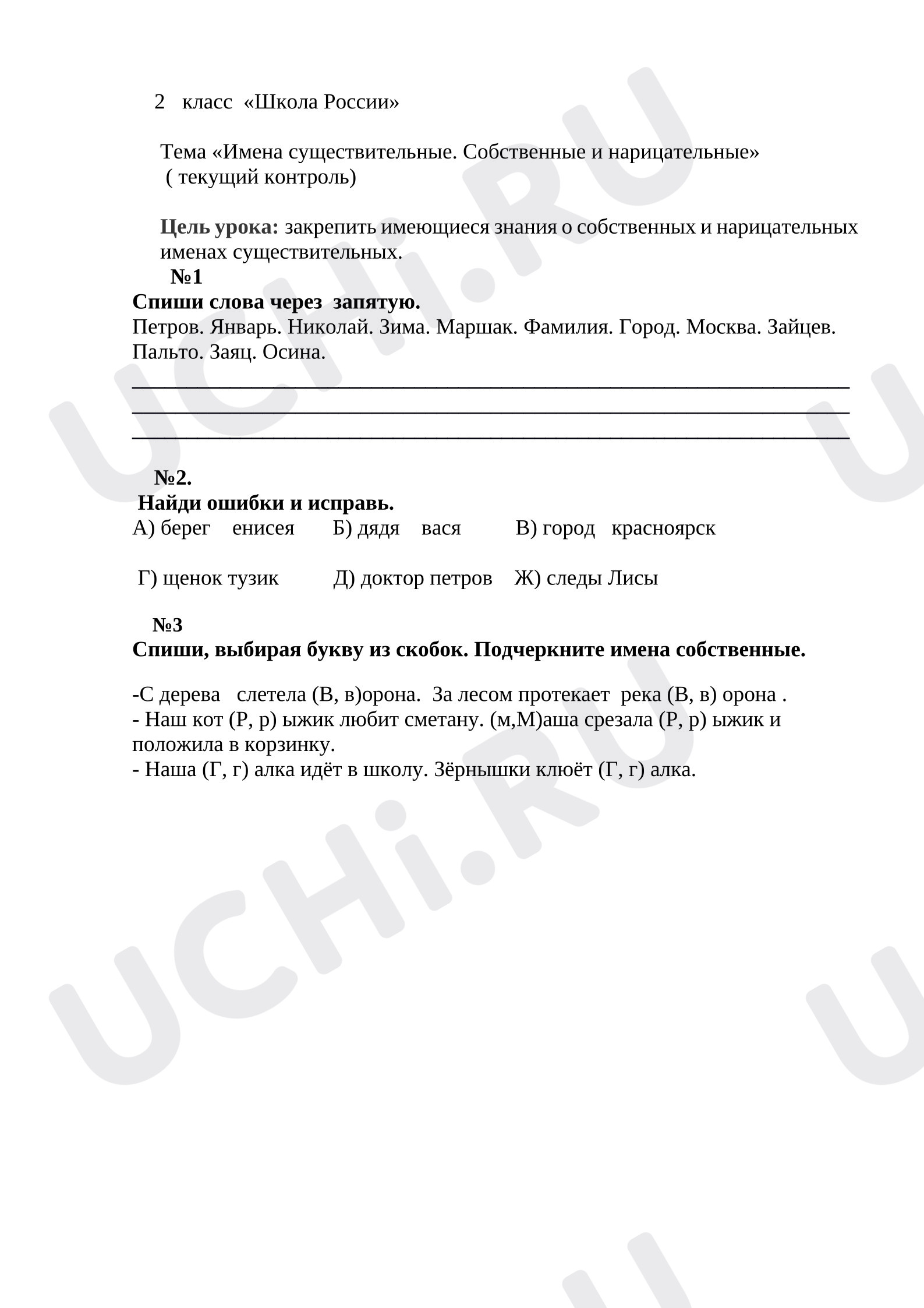 Предпросмотр материала Рабочие листы к уроку русского языка. Карточки- задания для текущего контроля по теме: Имя существиетльное.