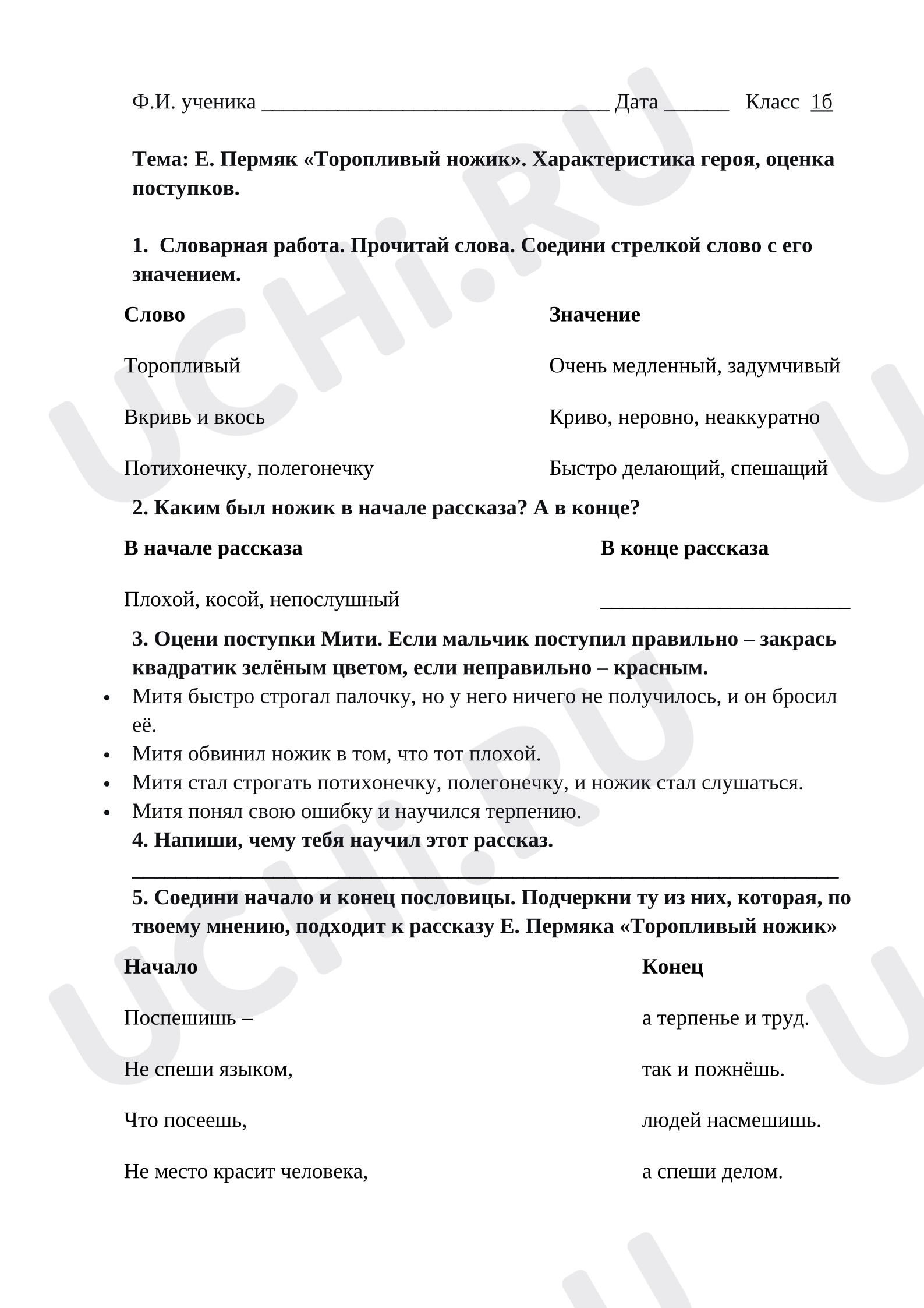 Предпросмотр материала Рабочий лист к уроку литературного чтения. Е. Пермяк «Торопливый ножик». Характеристика героя, оценка поступков.