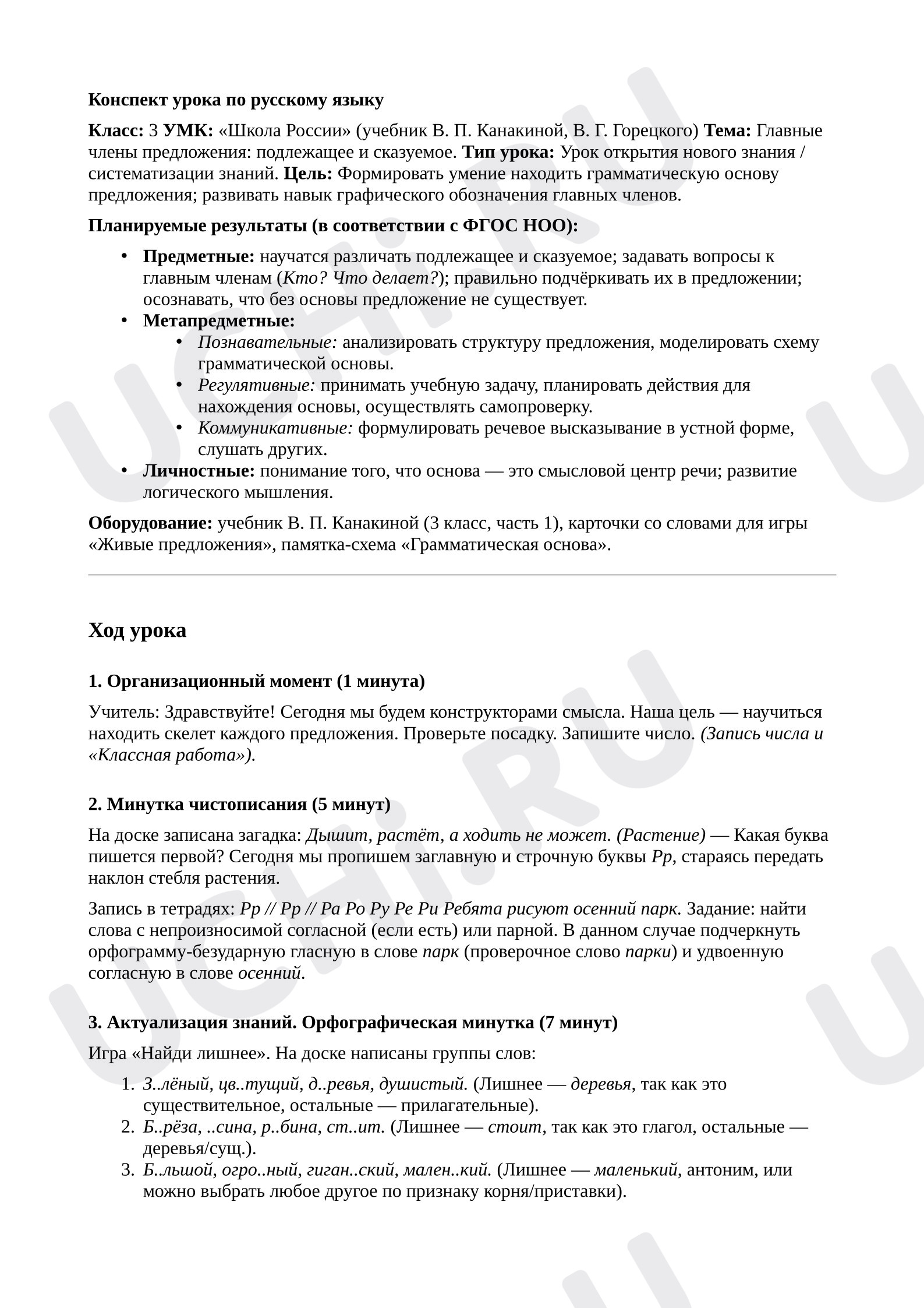 Предпросмотр материала План урока русского языка. Главные члены предложения