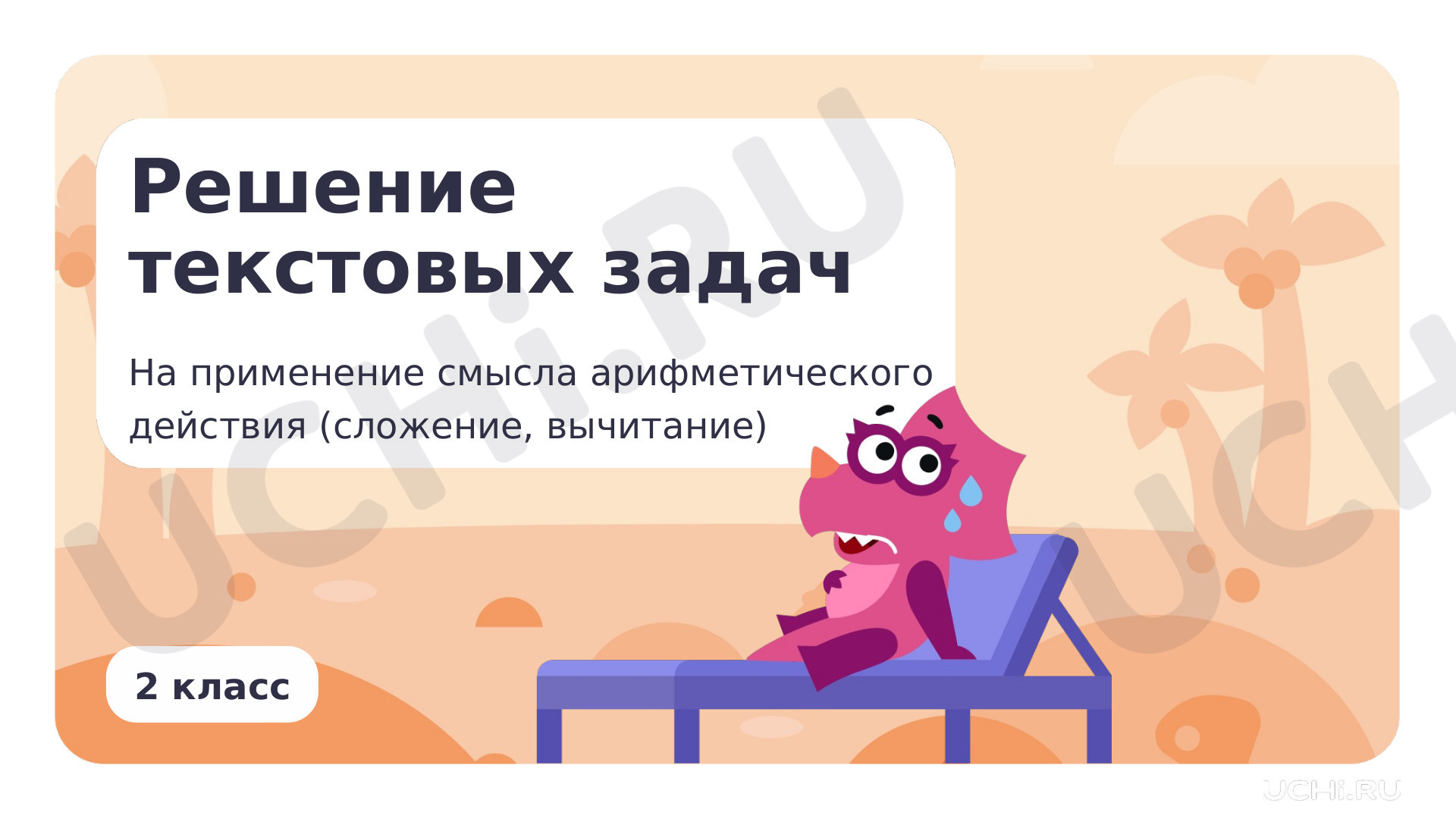 Предпросмотр материала Решение текстовых задач на применение смысла арифметического действия (сложение, вычитание)
