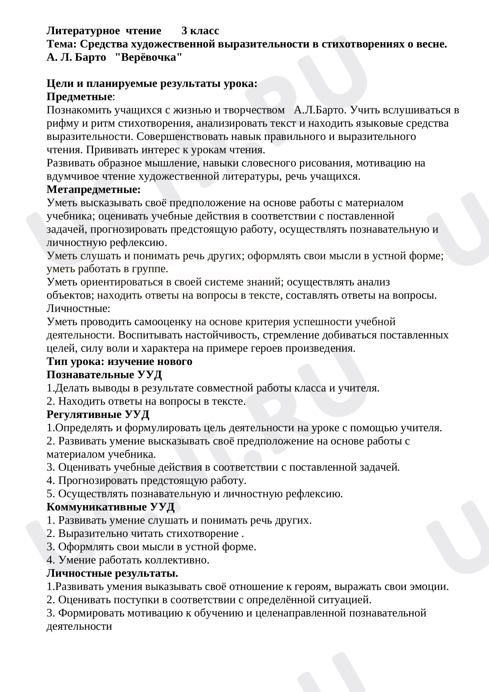 Предпросмотр материала Конспект урока по литературному чтению. Средства художественной выразительности в стихотворениях о весне. А. Л. Барто «Верёвочка».
