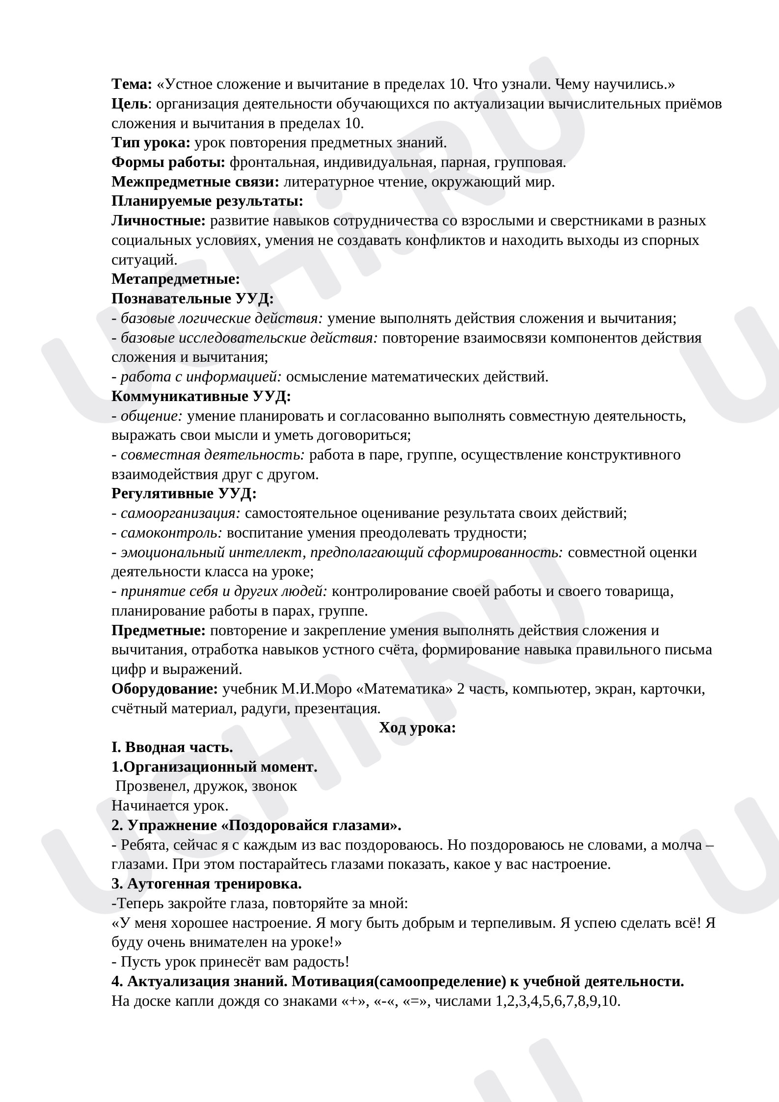 Предпросмотр материала Конспект урока по математике по теме: «Устное сложение и вычитание в пределах 10. Что узнали. Чему научились.»